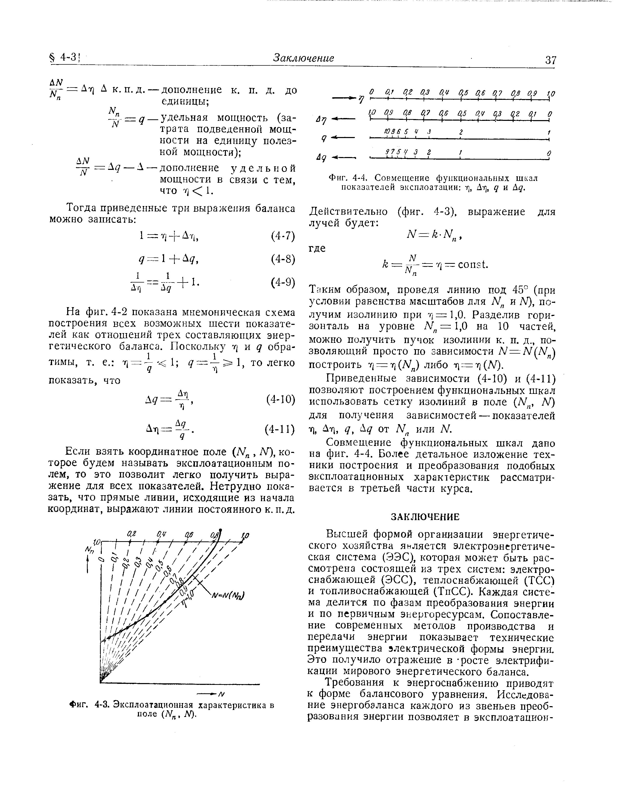 Фиг. 4-4, Совмещение функциональных шкал показателей эксплоатации т], Д-г], q и Д .
