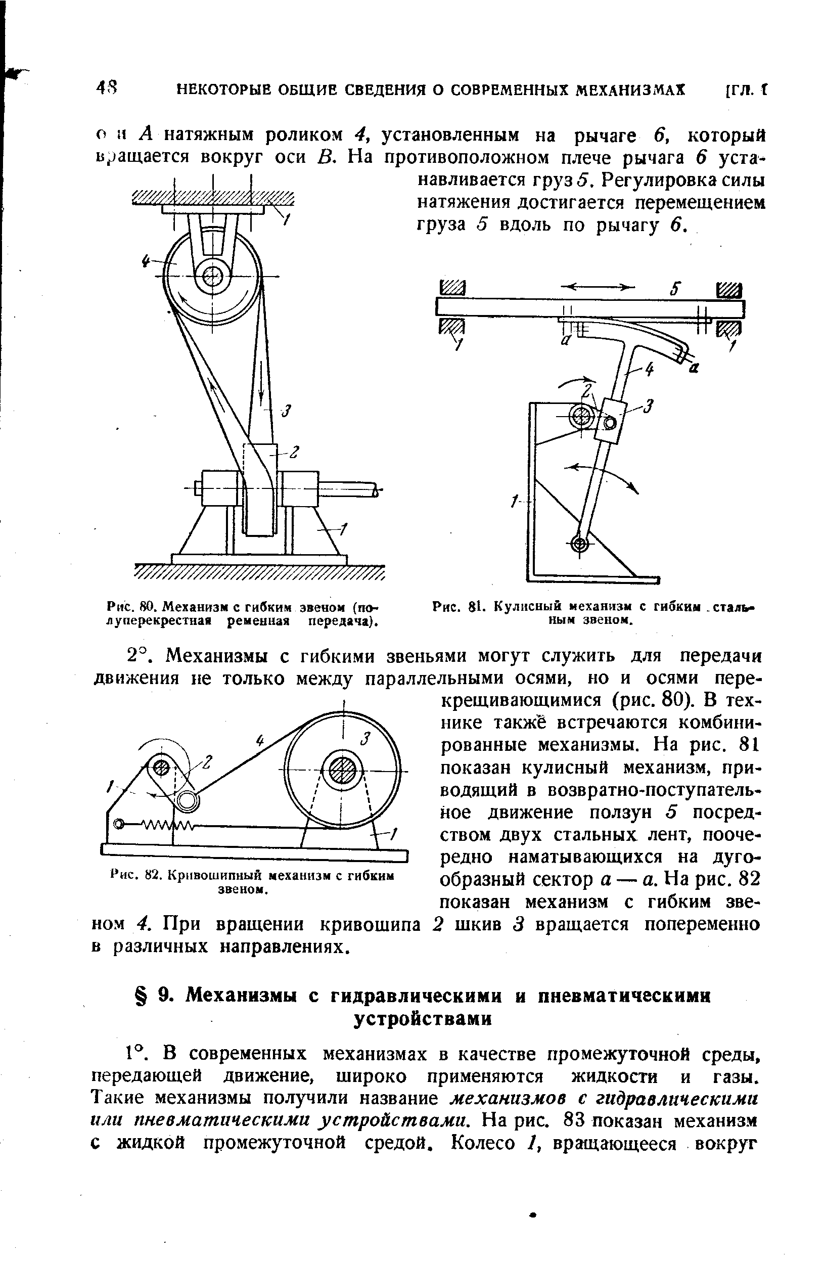 Рис. 1. <a href="/info/1928">Кулисный механизм</a> с гибким. сталь ным звеном.
