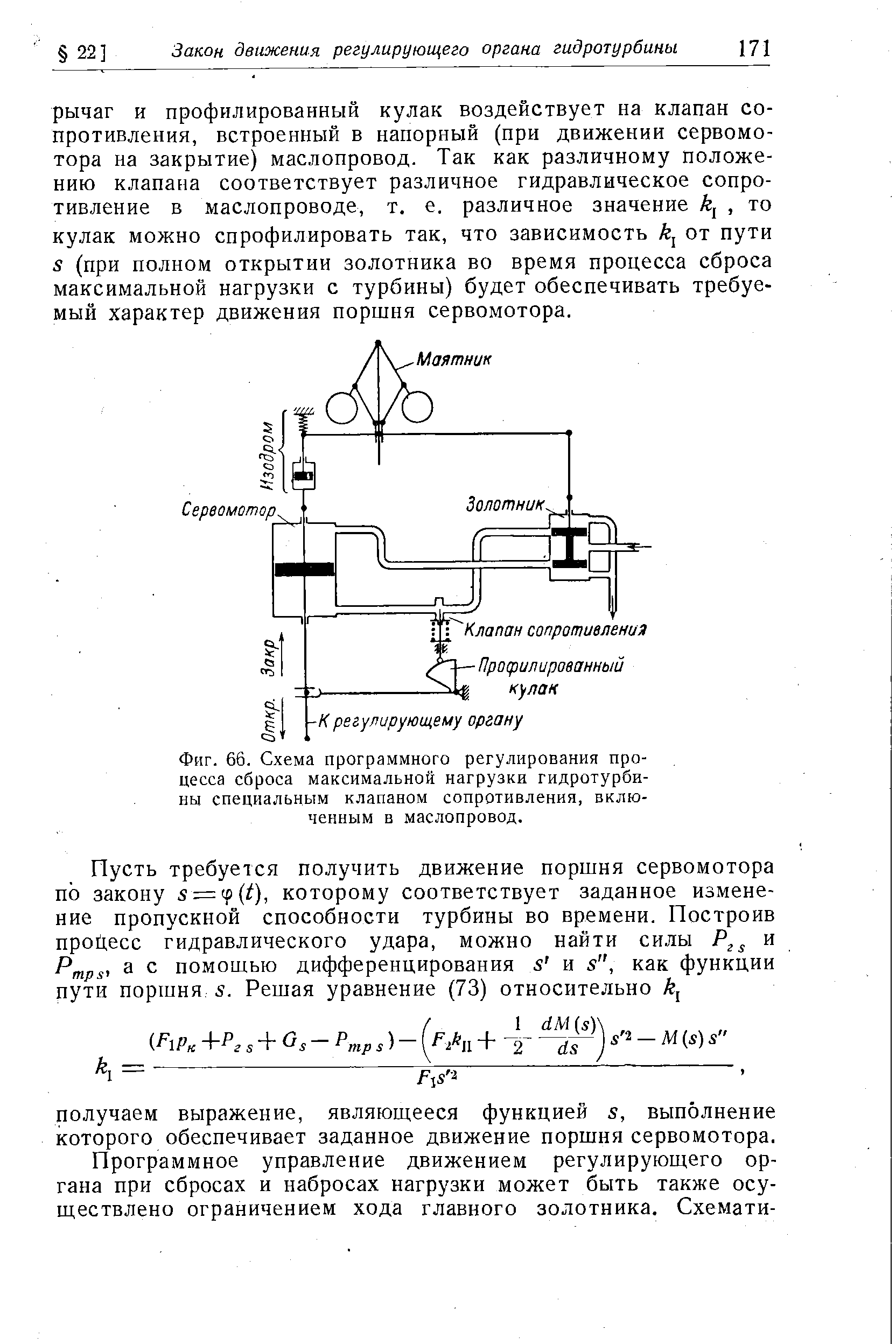 Фиг. 66. Схема программного регулирования процесса сброса максимальной нагрузки гидротурбины специальным <a href="/info/76723">клапаном сопротивления</a>, включенным в маслопровод.

