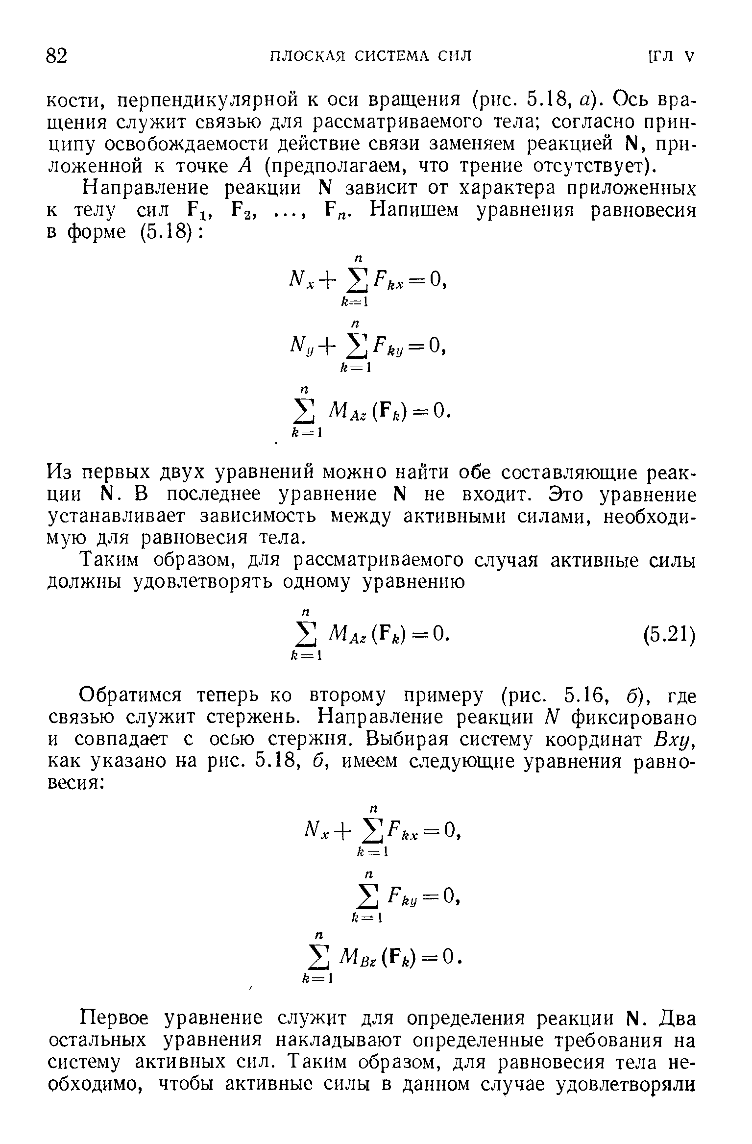 Из первых двух уравнений можно найти обе составляющие реакции N. В последнее уравнение N не входит. Это уравнение устанавливает зависимость между активными силами, необходимую для равновесия тела.
