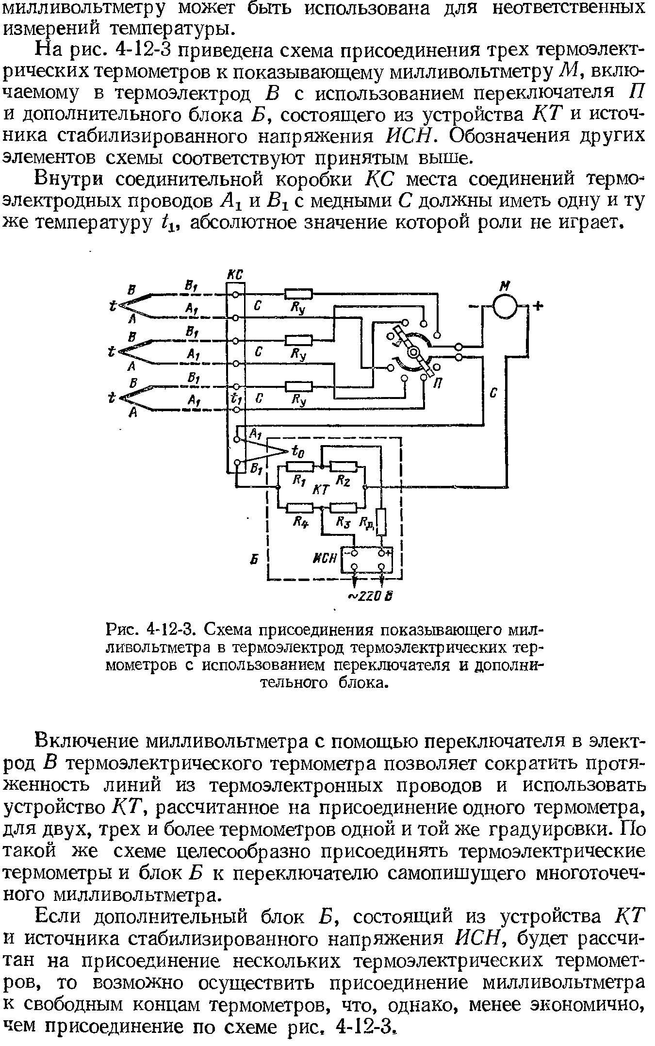 Рис. 4-12-3. Схема присоединения показывающего милливольтметра в термоэлектрод <a href="/info/21611">термоэлектрических термометров</a> с использованием переключателя и дополнительного блока.
