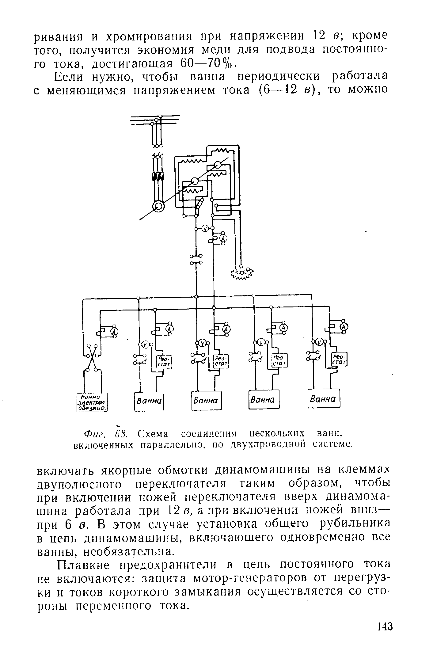 Фиг. 68. <a href="/info/100984">Схема соединения</a> нескольких ванн, <a href="/info/295379">включенных параллельно</a>, по двухпроводной системе.
