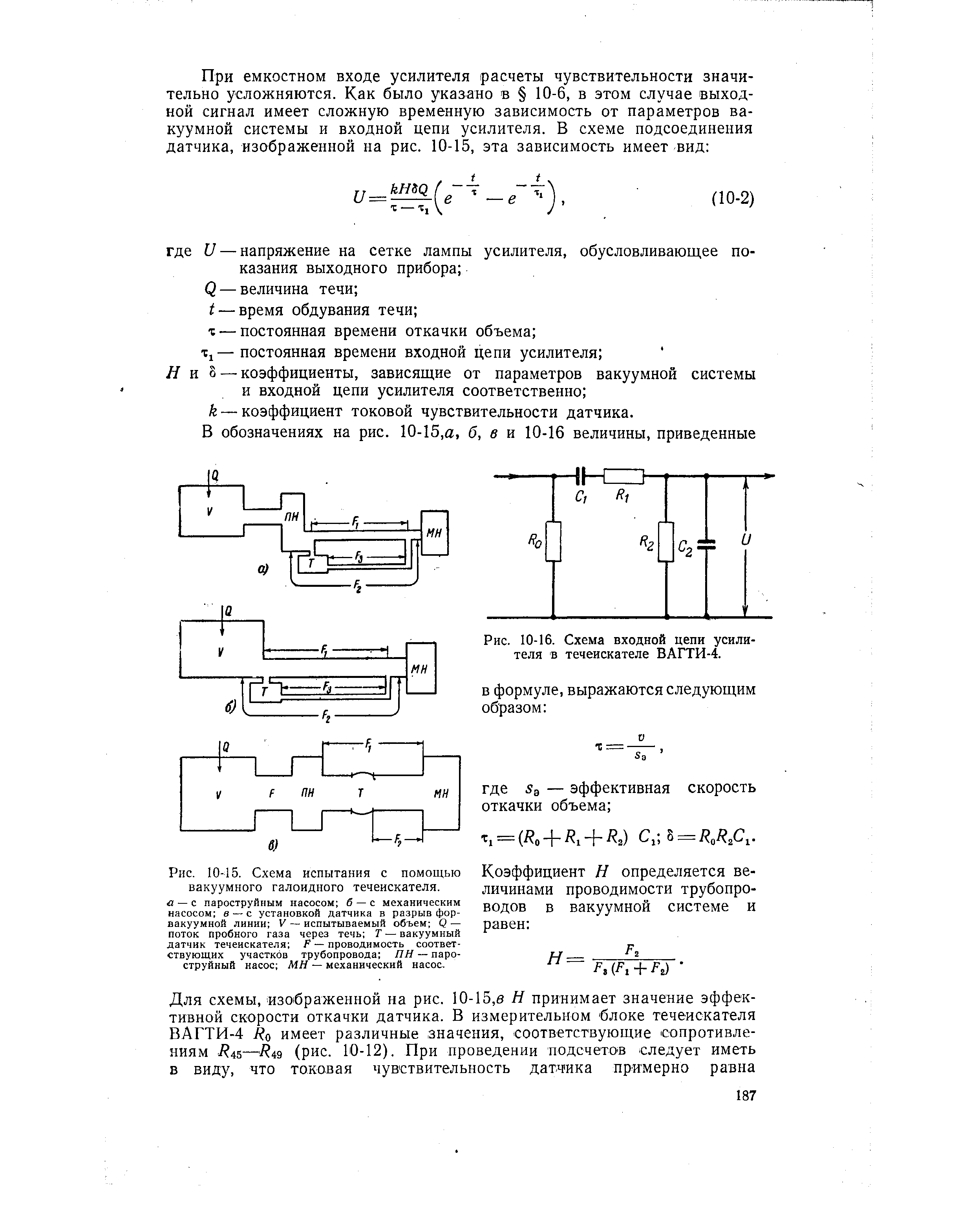 Рис. 10-16. Схема входной цепи усилителя в течеискателе ВАГТИ-4.
