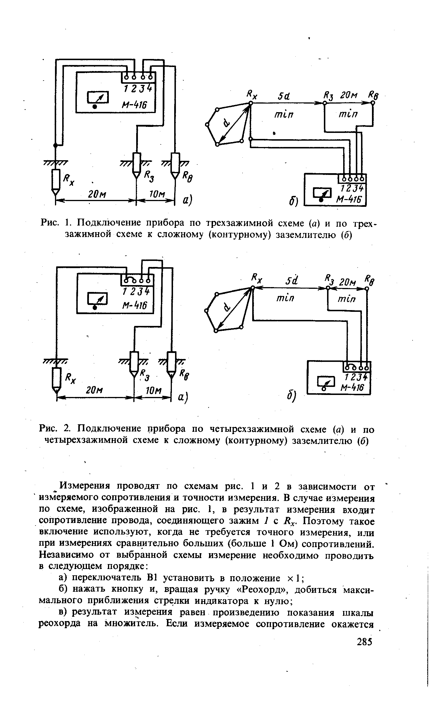 Рис. 1. Подключение прибора по трехзажимной схеме (а) и по трех-зажимной схеме к сложному (контурному) заземлителю (6)
