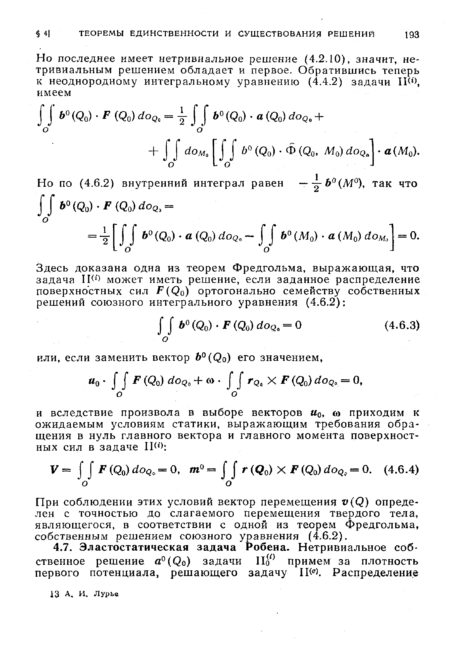 При соблюдении этих условий вектор перемещения v(Q) определен с точностью до слагаемого перемещения твердого тела, являющегося, в соответствии с одной из теорем Фредгольма, собственным решением союзного уравнения (4.6.2).
