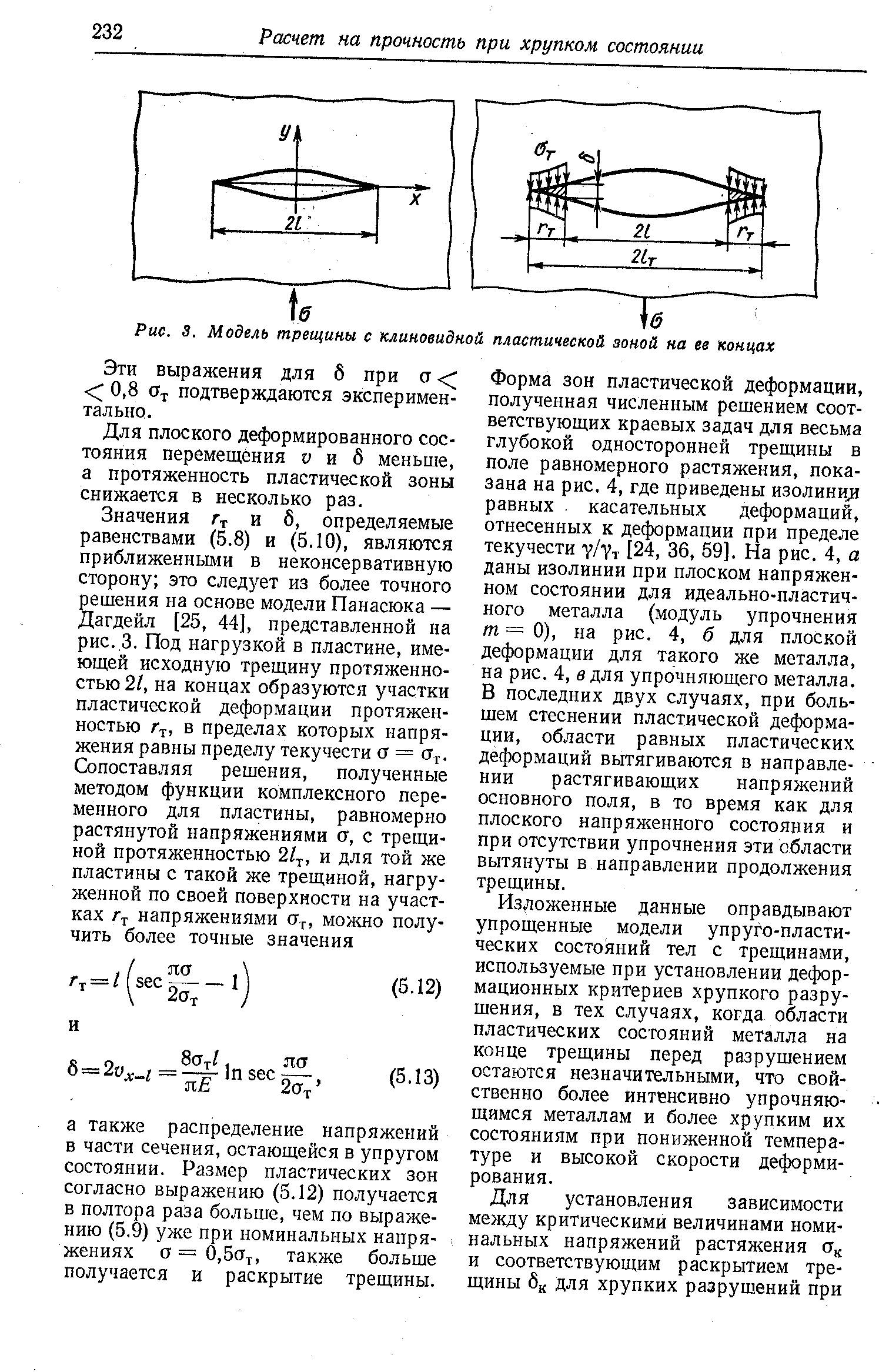 Рис. S. Модель трещины с клиновидной <a href="/info/195718">пластической зоной</a> на ее концах
