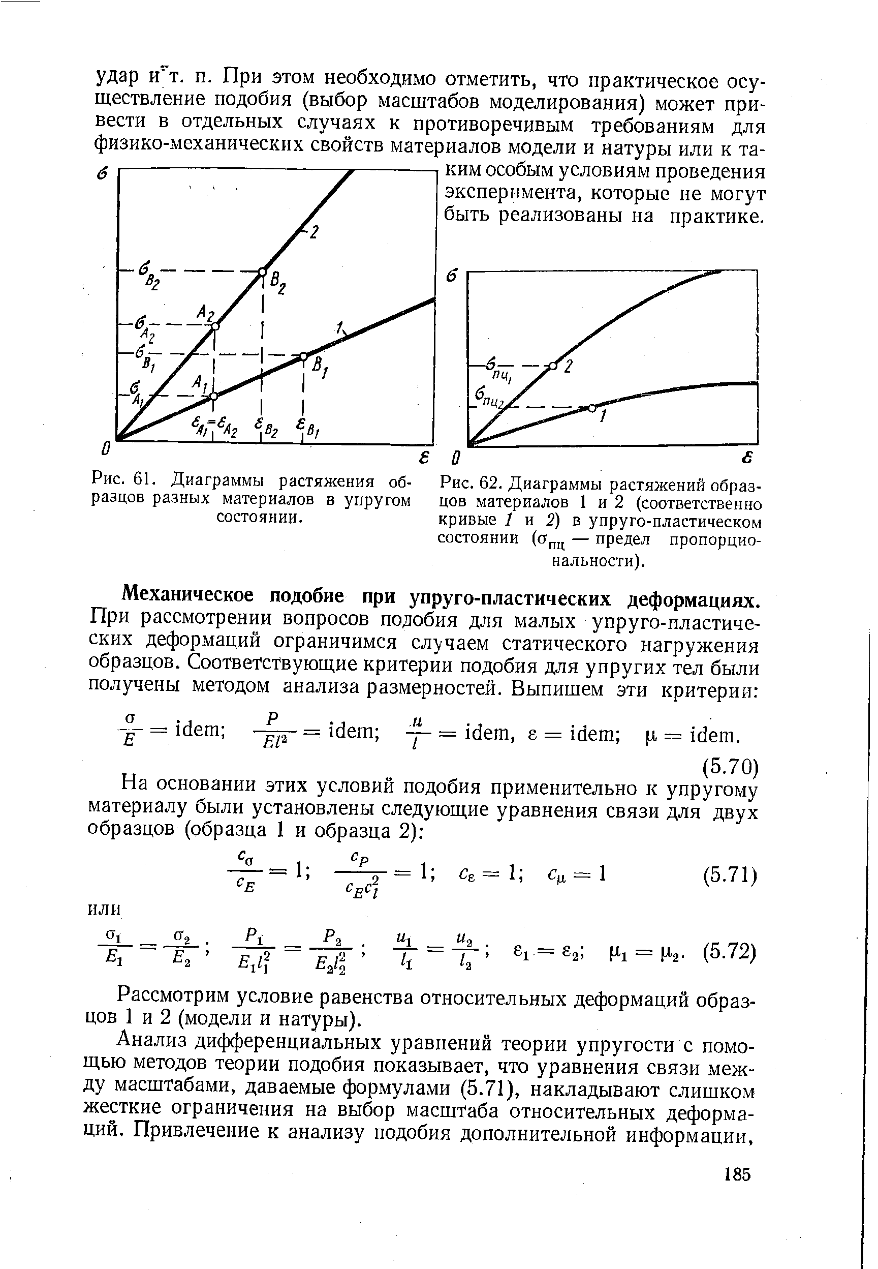 Рис. 62. Диаграммы растяжений образцов материалов 1 и 2 (соответственно кривые 7 и 2) в упруго-пластическом состоянии (сг,,ц — предел пропорциональности).
