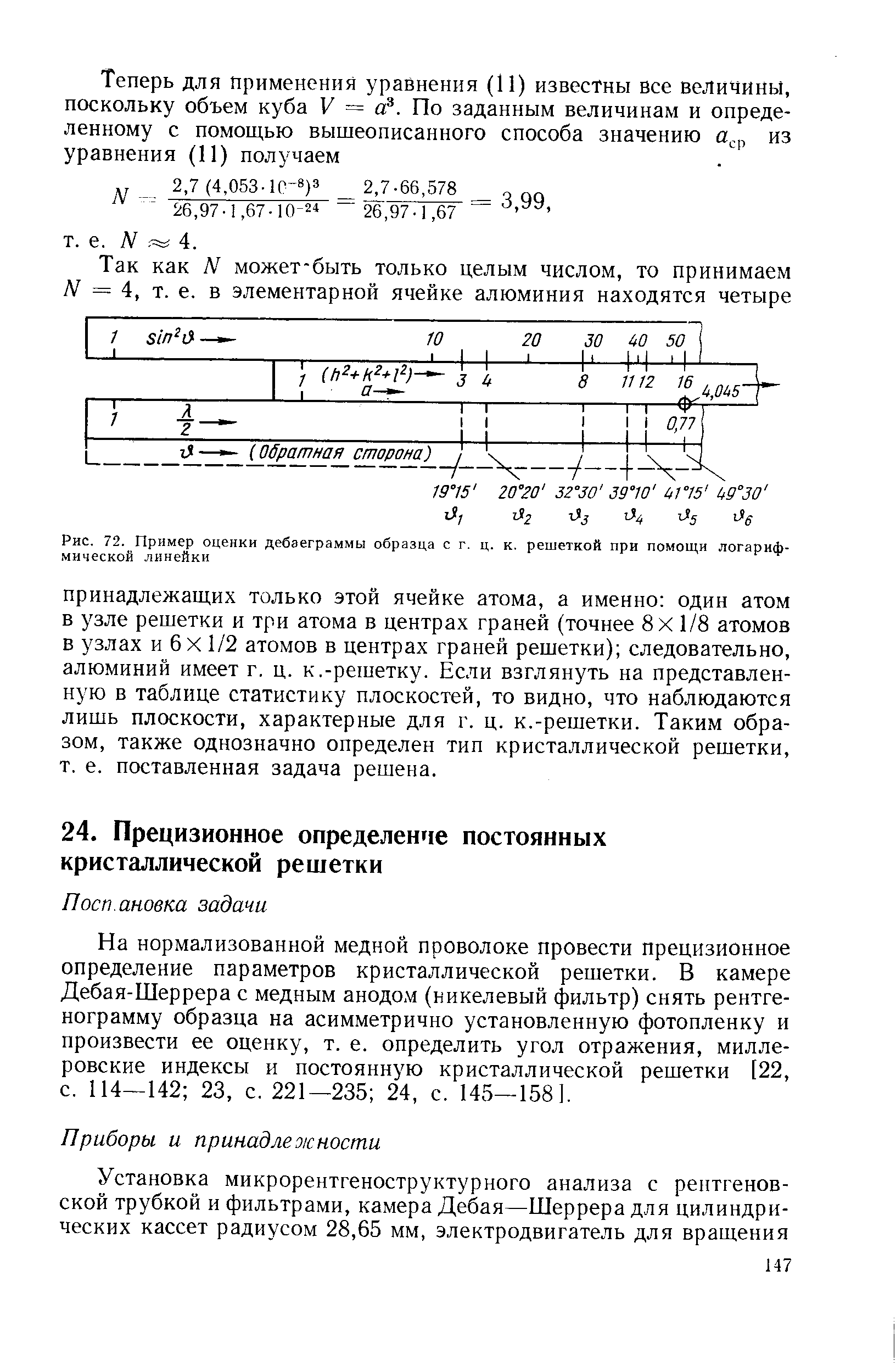 Рис. 72. Пример оценки дебаеграммы образца с г. ц. к. решеткой при помощи логарифмической линейки
