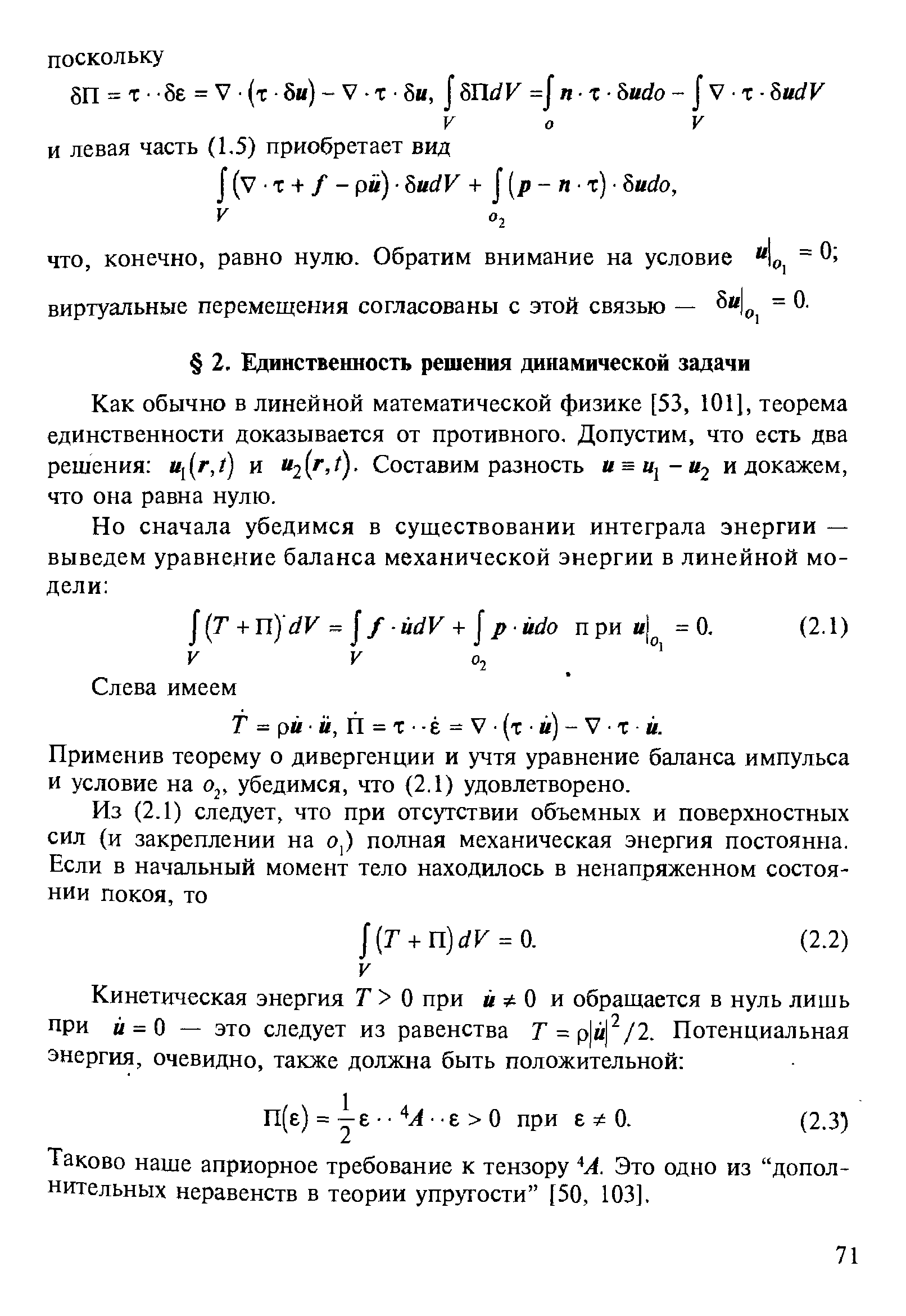 Применив теорему о дивергенции и учтя уравнение баланса импульса и условие на убедимся, что (2.1) удовлетворено.
