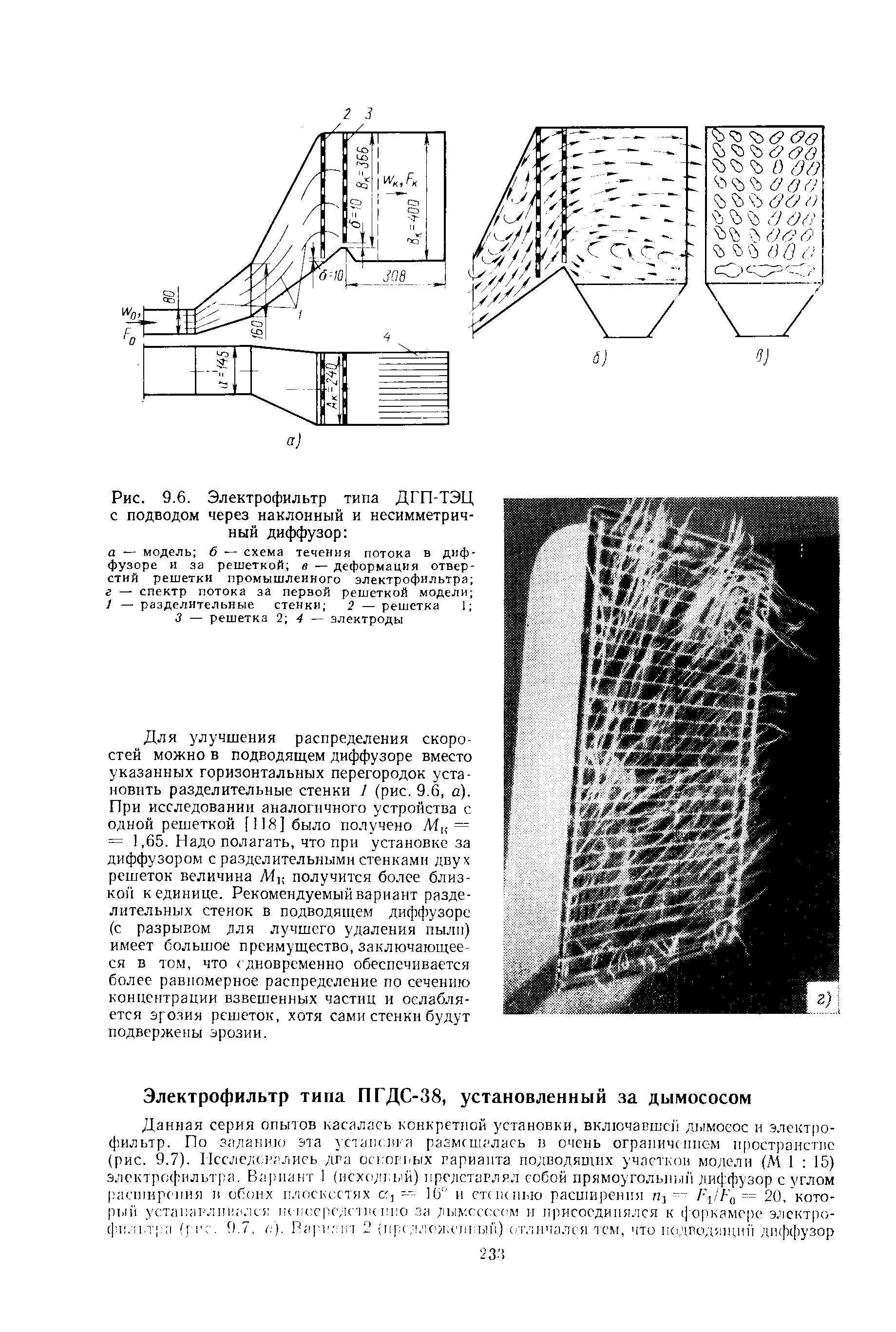 Рис. 9.6. Электрофильтр типа ДГП-ТЭЦ с подводом через наклонный и несимметричный диффузор 

