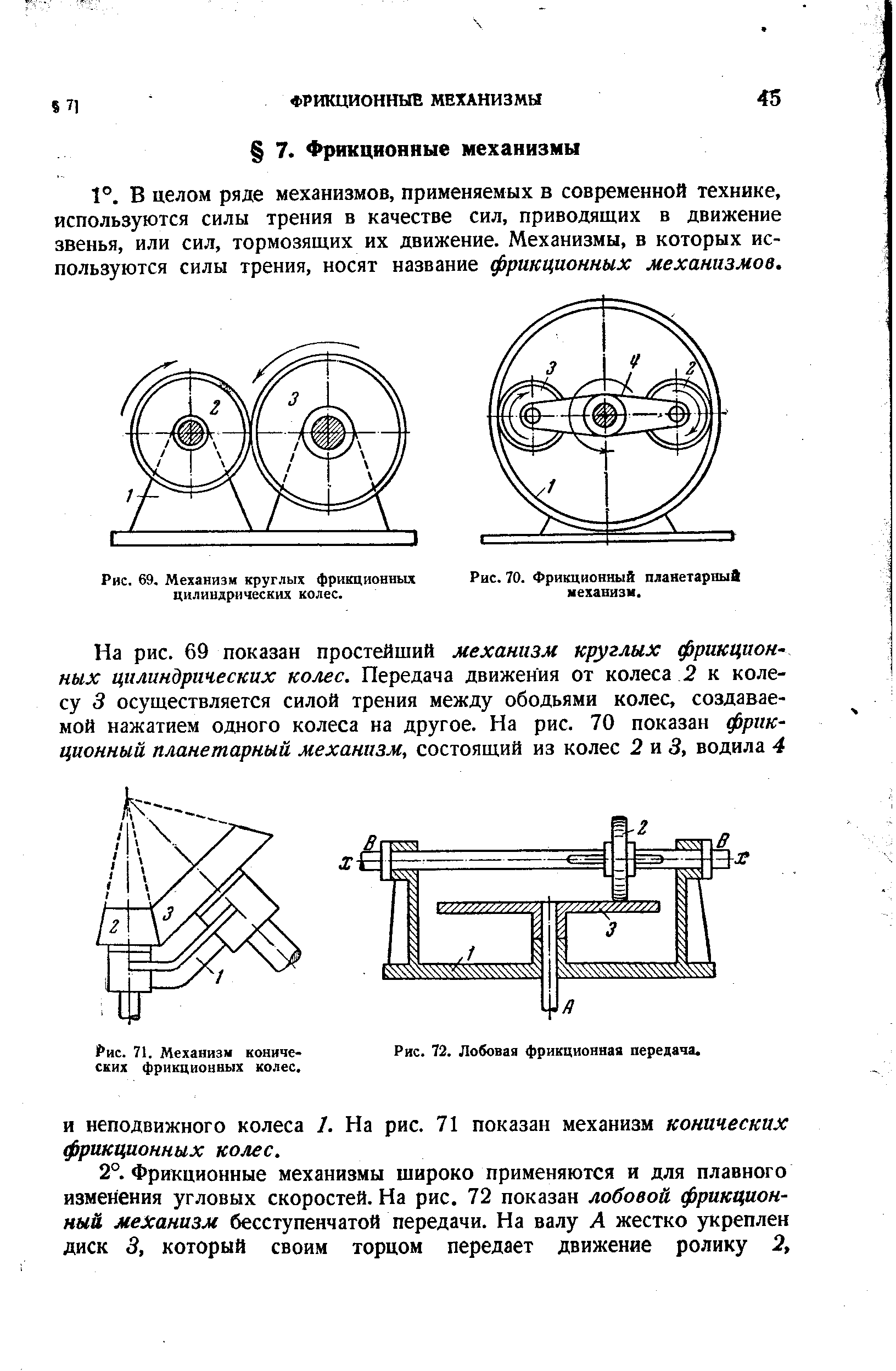 Рис. 69. Механизм круглых фрикционных цилиндрических колес.

