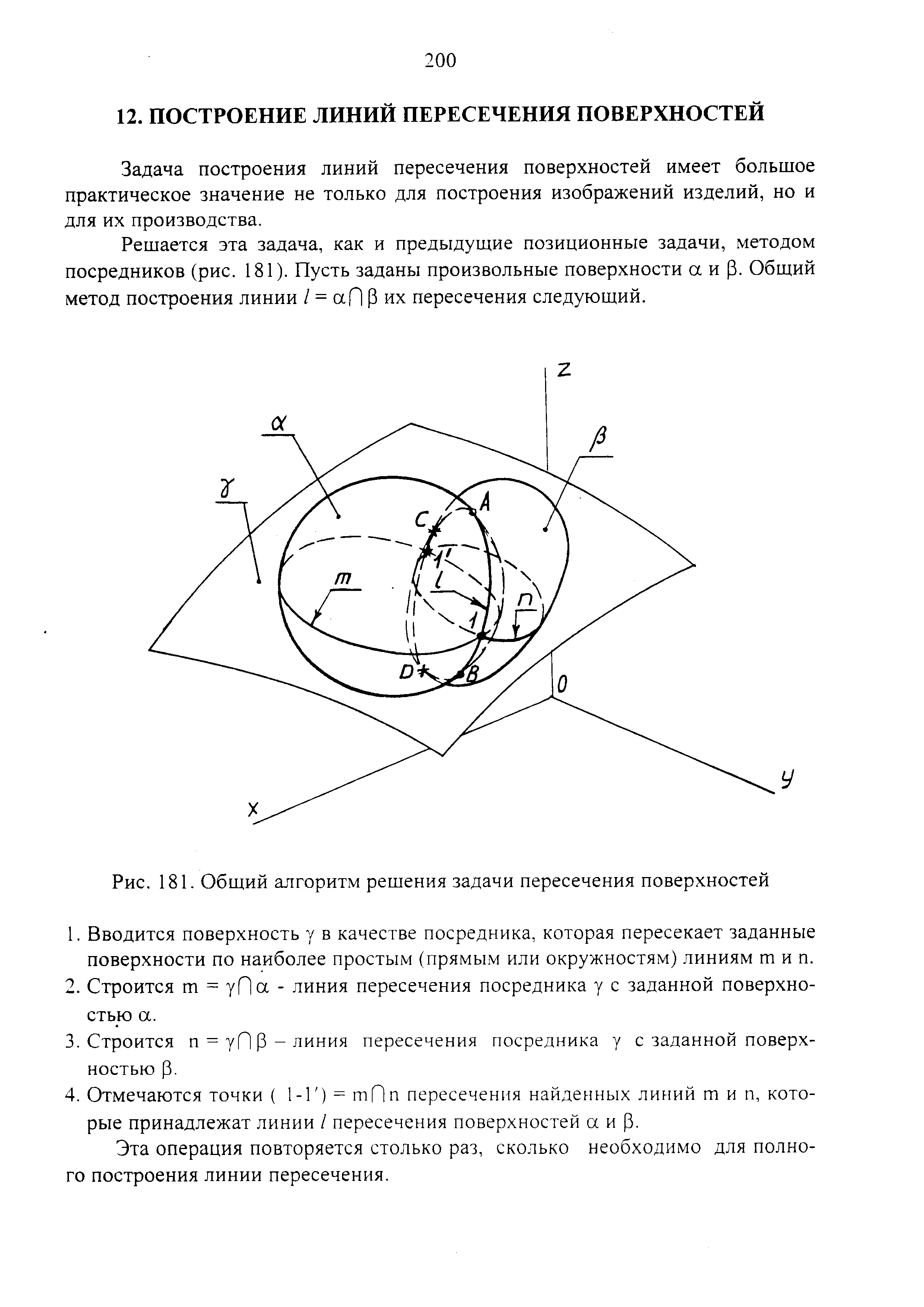 Рис. 181. Общий алгоритм решения задачи пересечения поверхностей
