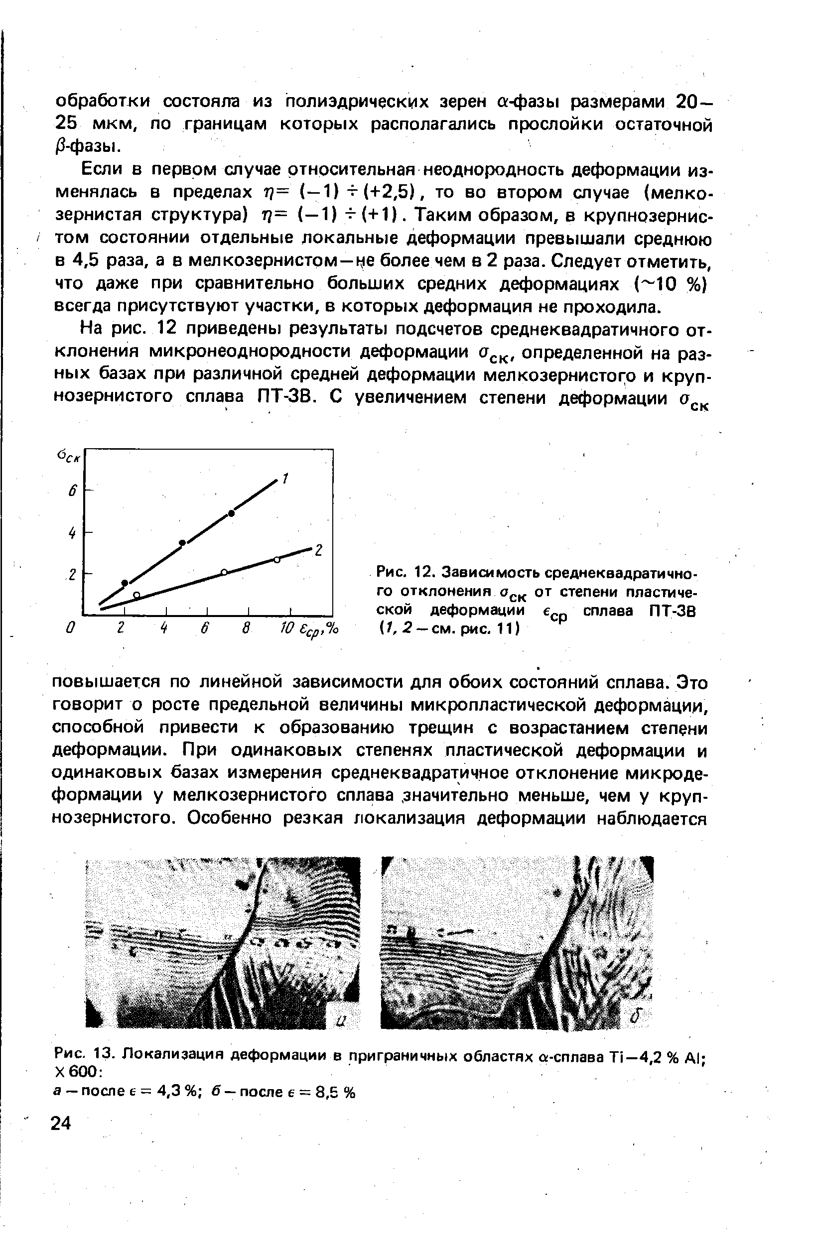 Рис. 13. Локализация деформации в приграничных областях а-сплава Т1—4,2 % А1-Х600 

