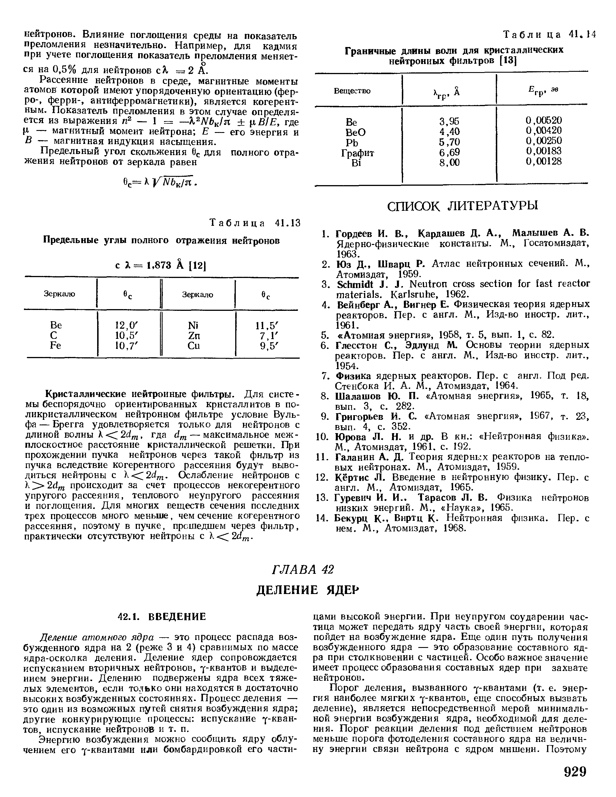 Ядерно-физические константы. М., Госатомиздат, 1963.
