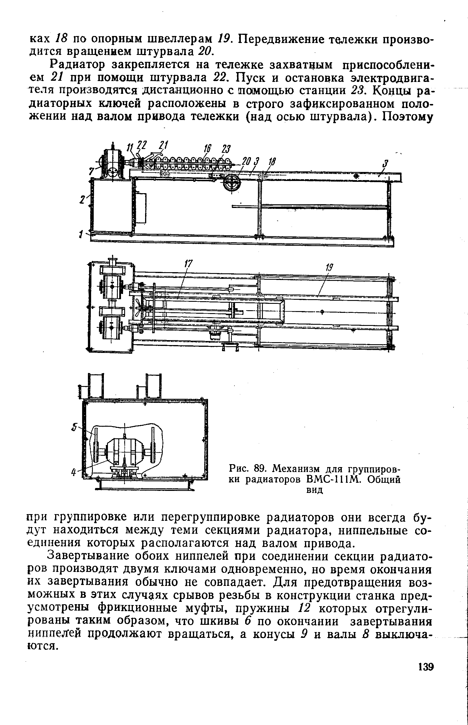 Рис. 89. Механизм для группировки радиаторов ВМС-1 ИМ. Общий вид
