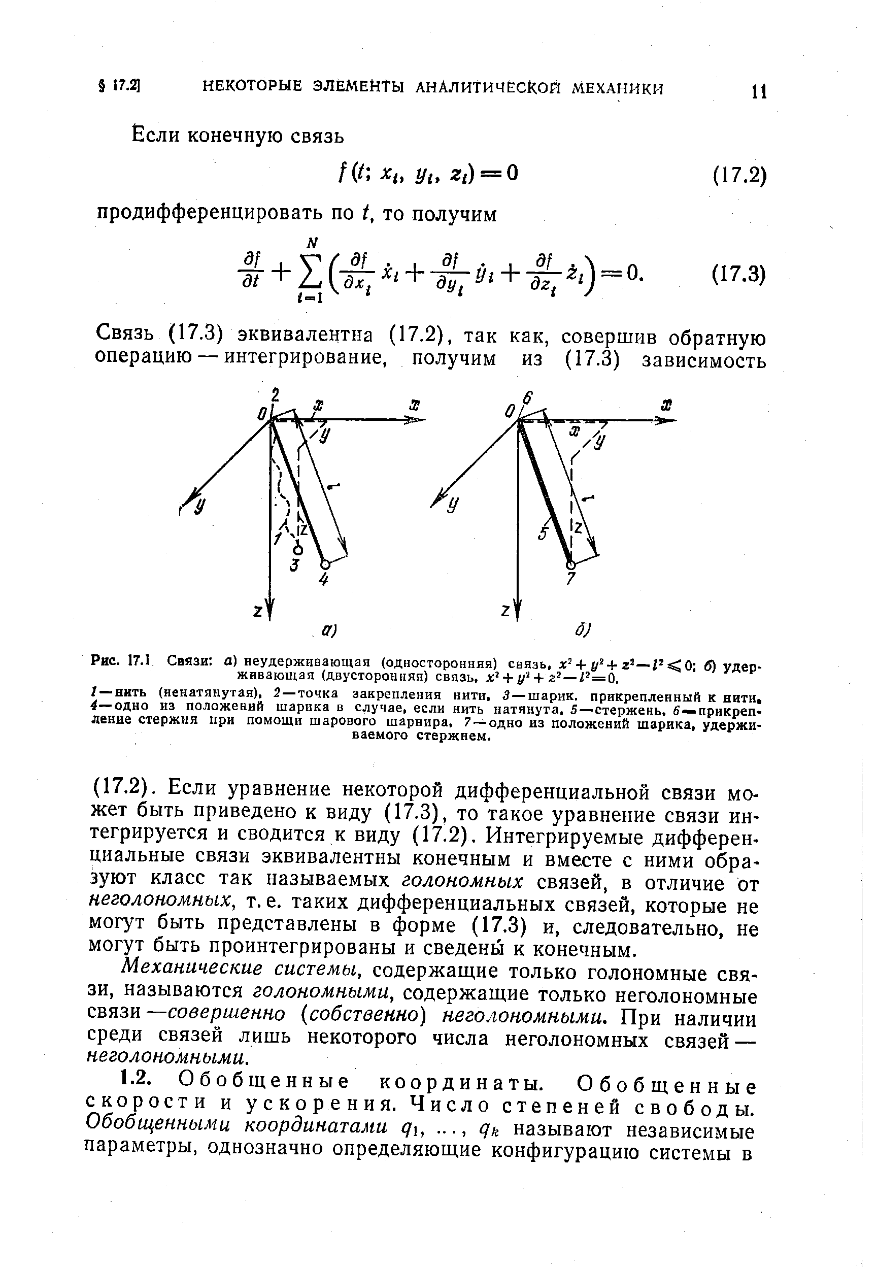 Рис. 17.1, Связи а) неудерживающая (односторонняя) связь, 0 б) удерживающая (двусторонняя) связь + + — =0.
