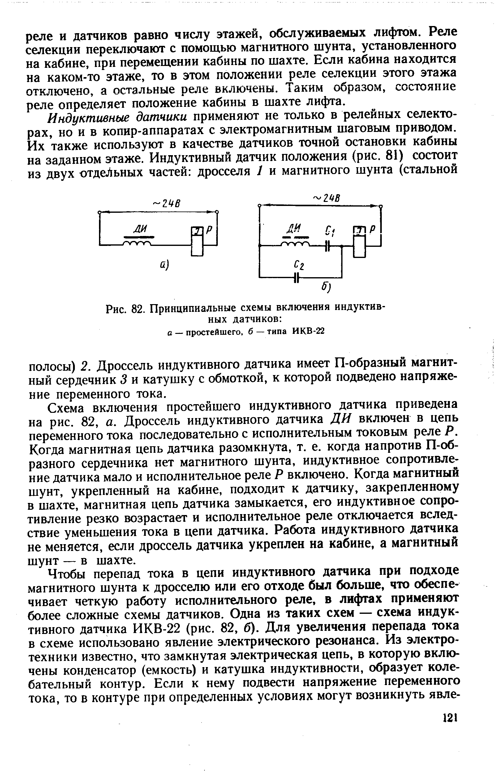 Рис. 82. Принципиальные схемы включения индуктивных датчиков а — простейшего, б — типа ИКВ-22
