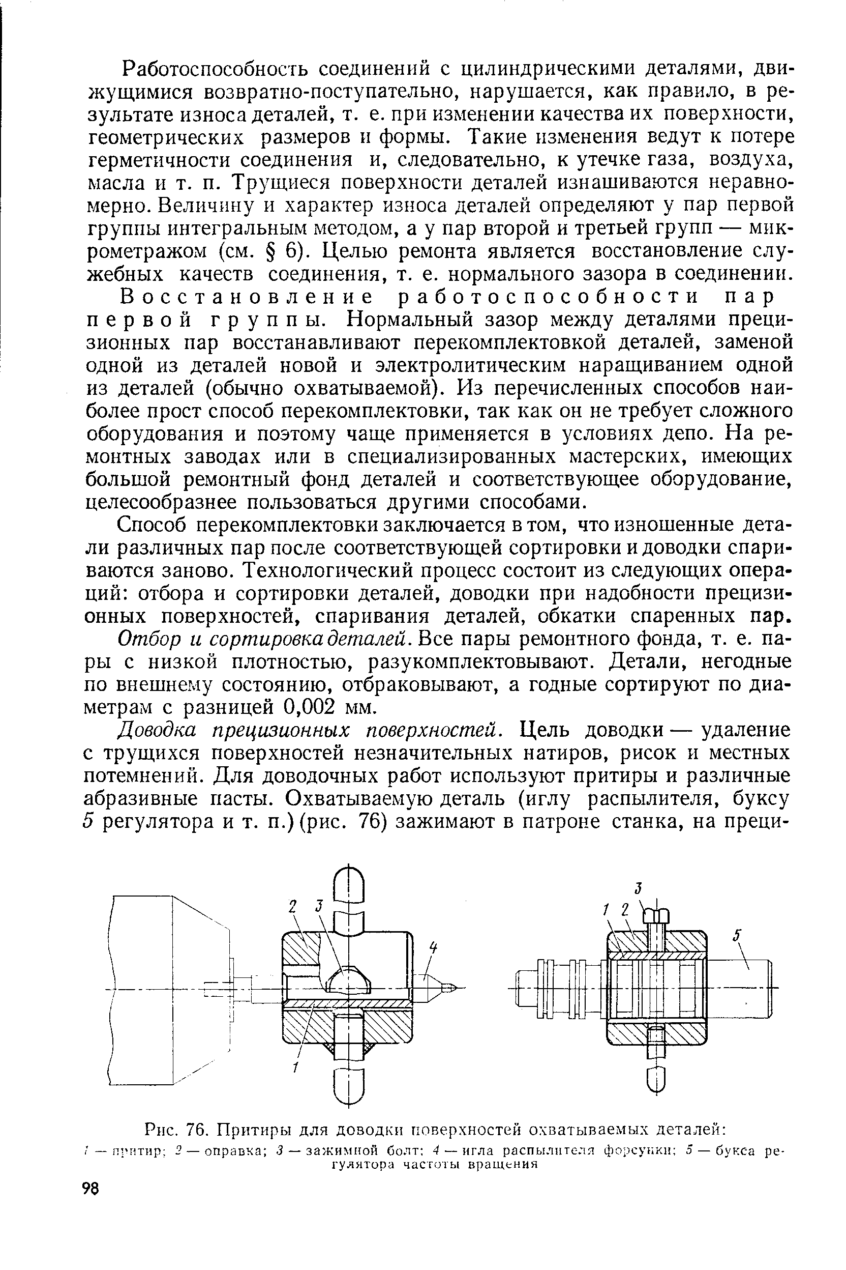 Рис. 76. Притиры для <a href="/info/193136">доводки поверхностей</a> охватываемых деталей 
