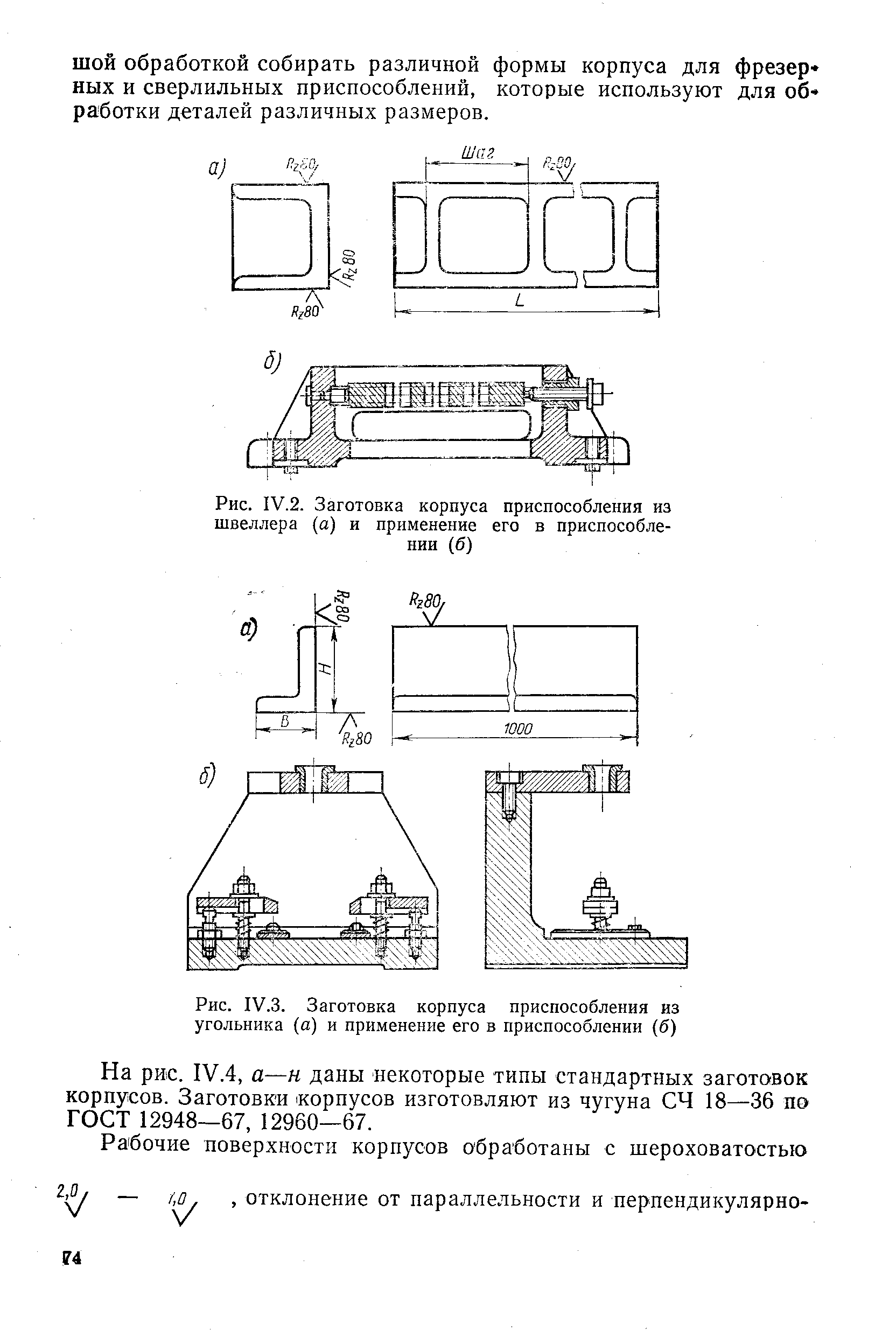 Рис. IV.2. Заготовка корпуса приспособления из швеллера (а) и применение его в приспособлении (б)

