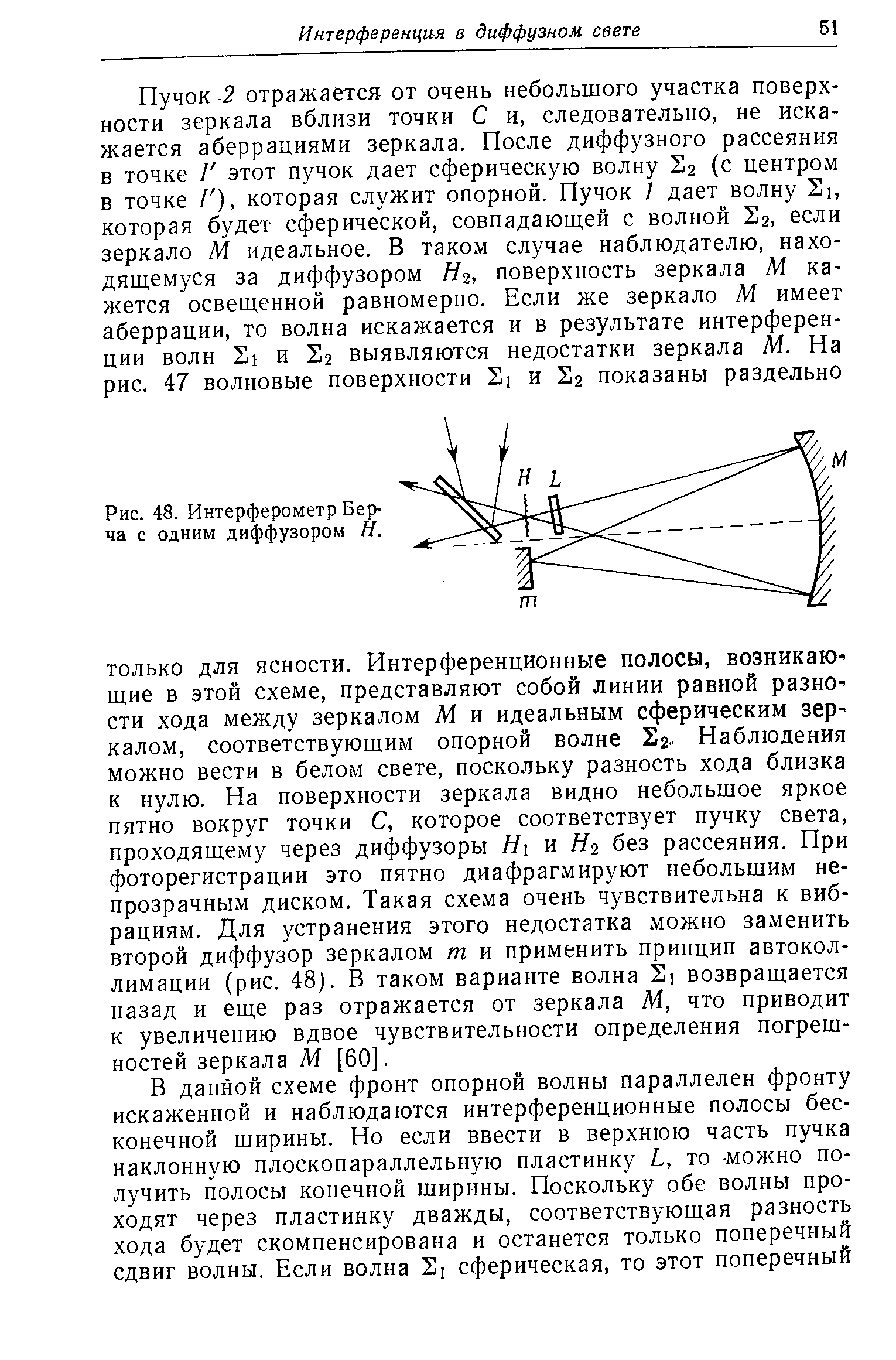 Рис. 48. Интерферометр Берча с одним диффузором ff.
