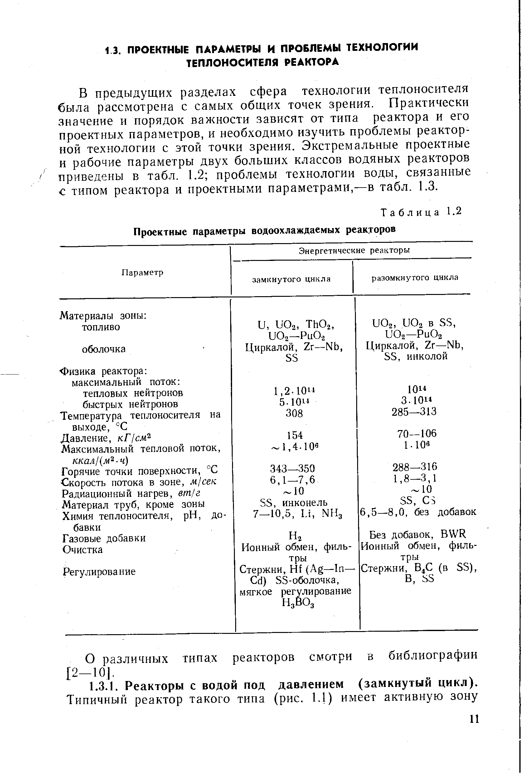 Таблица 1.2 Проектные параметры водоохлаждаемых реакторов
