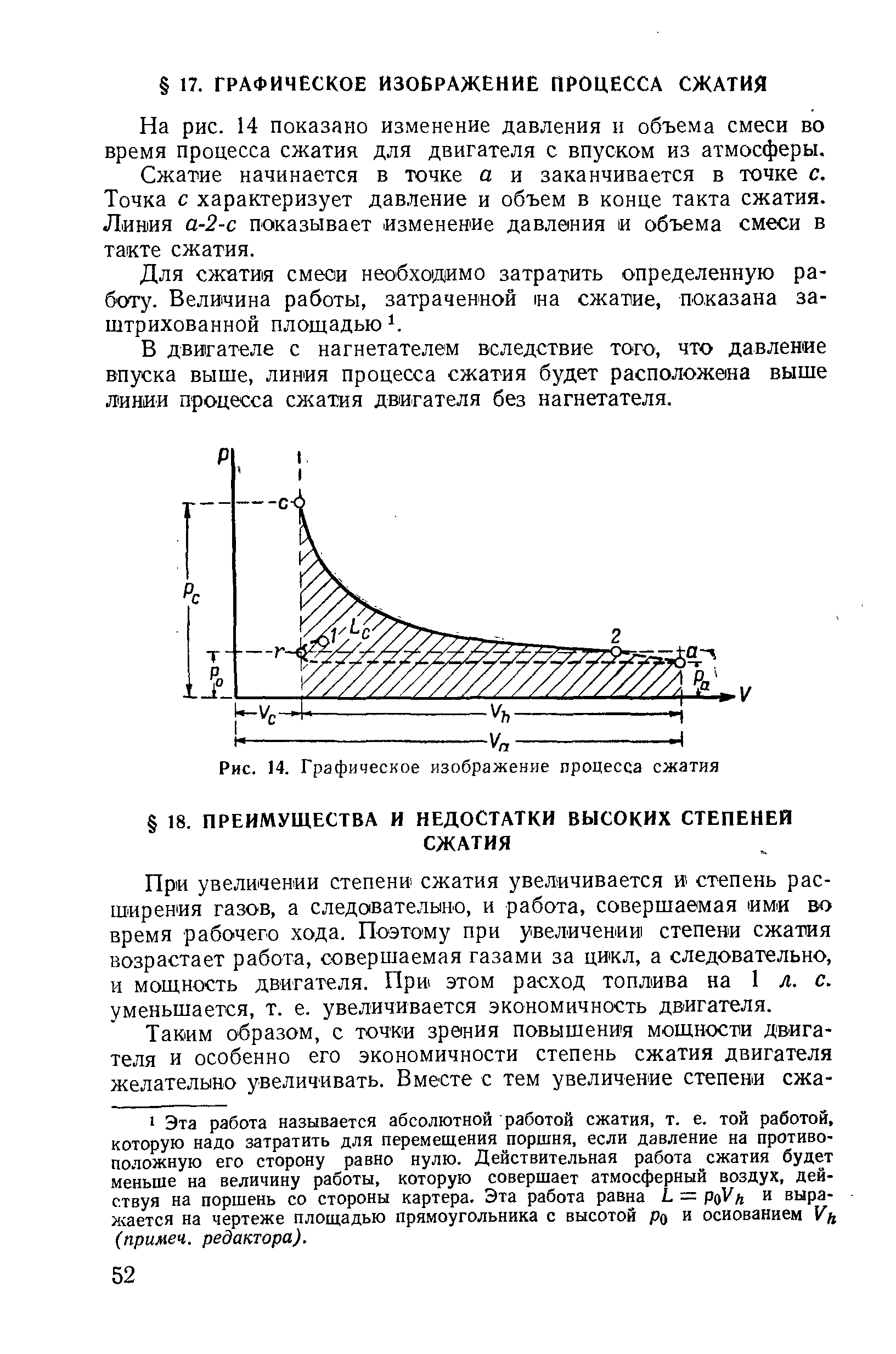 На рис. 14 показано изменение давления н объема смеси во время процесса сжатия для двигателя с впуском из атмосферы.
