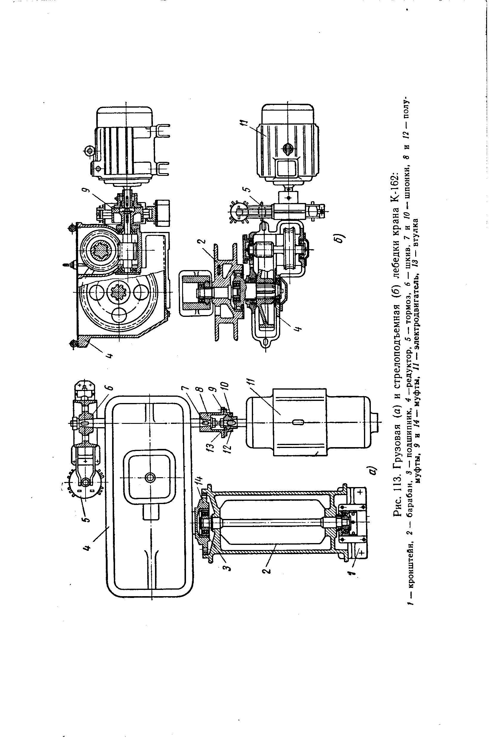Рис. 113. Грузовая (а) и стрелоподъемная (б) лебедки крана К-162 
