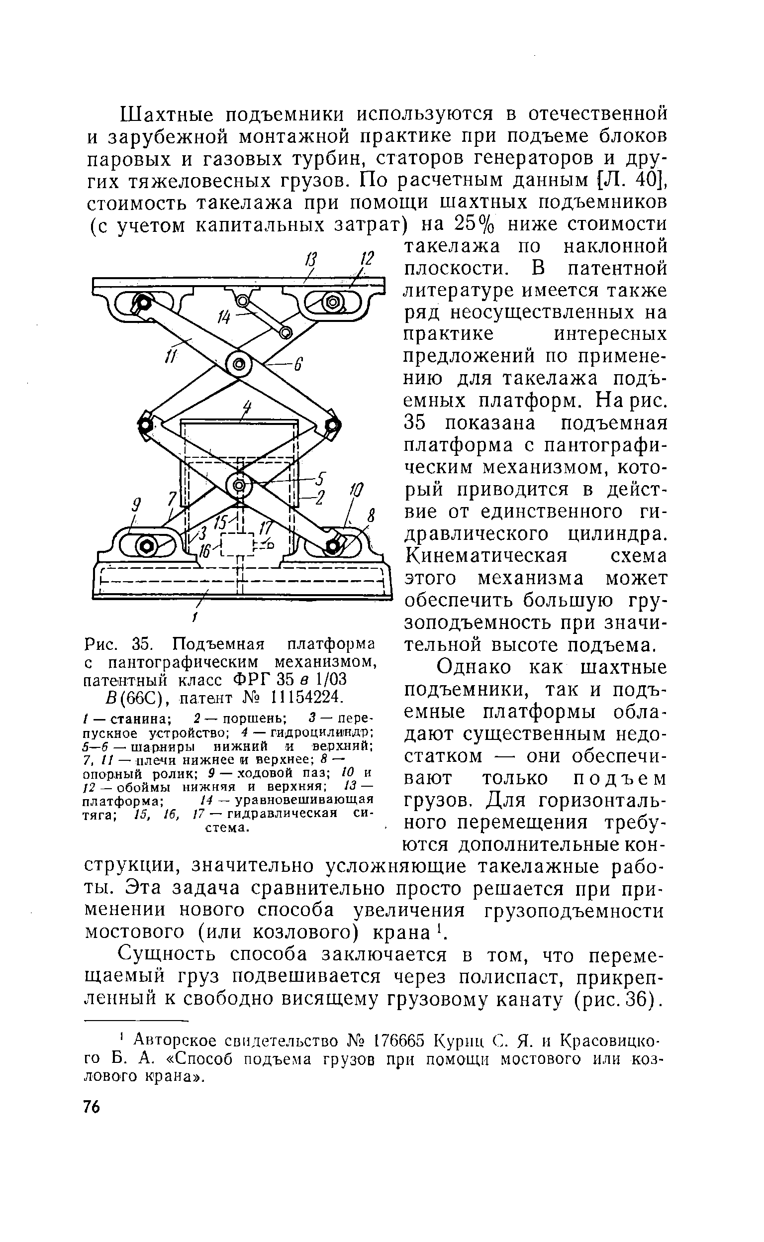Рис. 35. Подъемная платформа с пантографическим механизмом, патентный класс ФРГ 35 в 1/03 fi(66 ), патент № 11154224.
