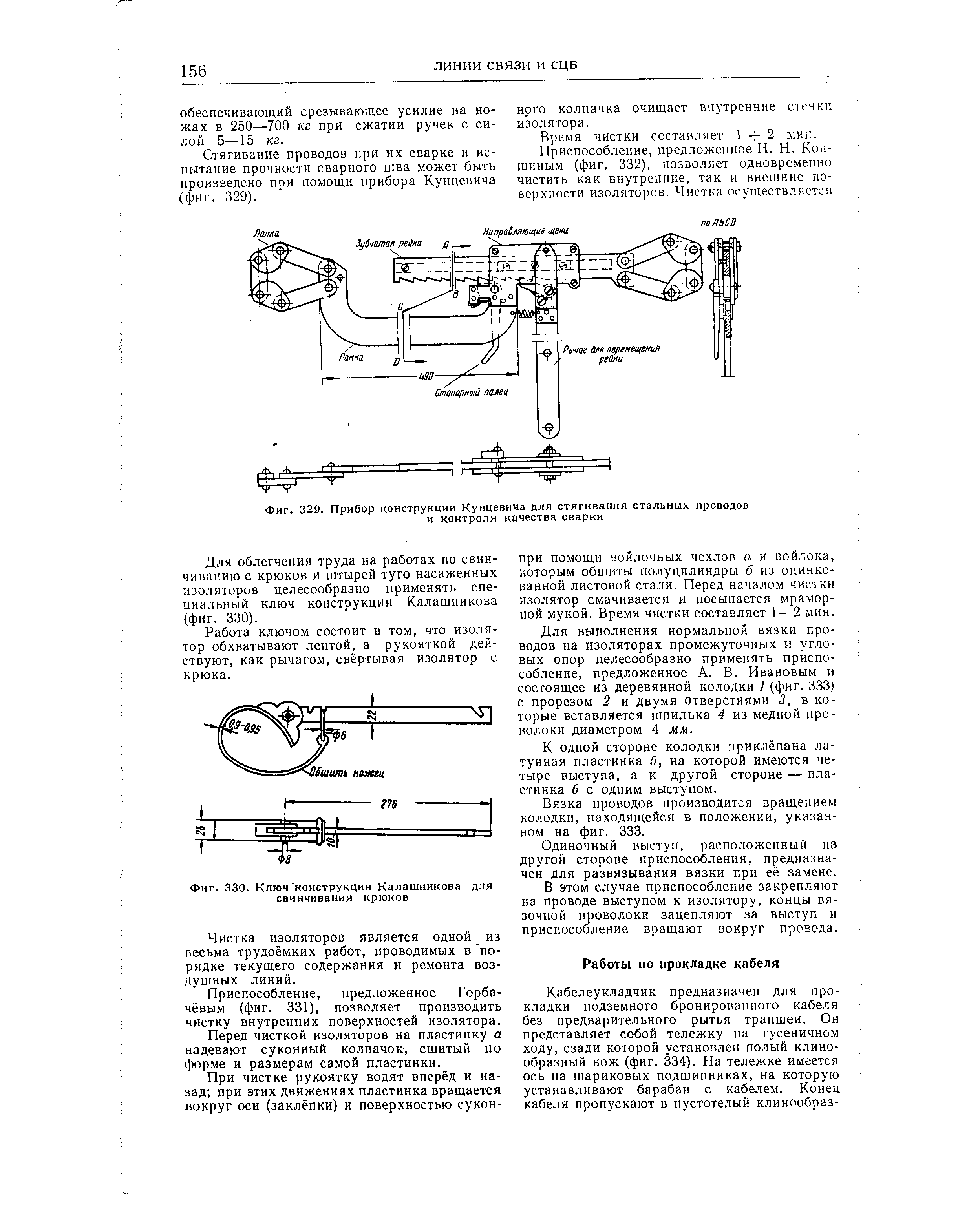 Фиг. 330. Ключ конструкции Калашникова для свинчивания крюков
