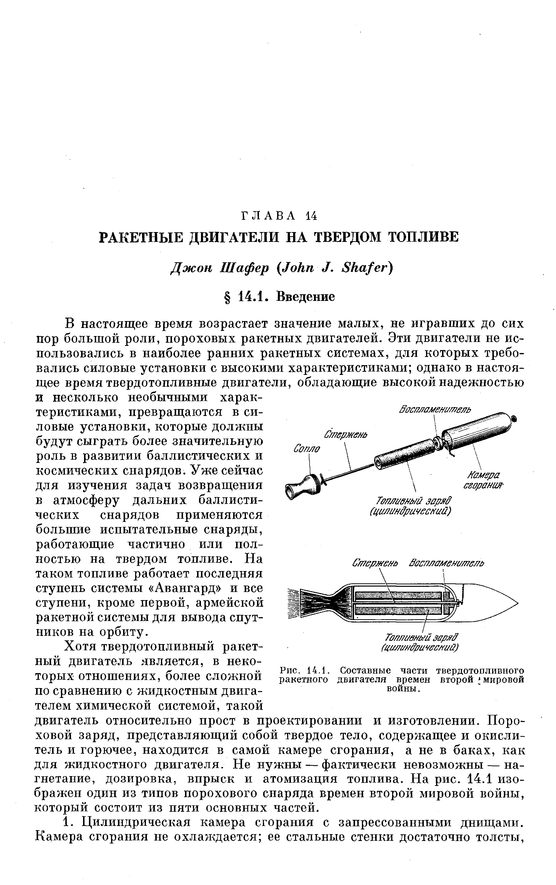 Рис. 14.1. <a href="/info/598488">Составные части</a> твердотопливного ракетного двигателя времен второй мировой войны.
