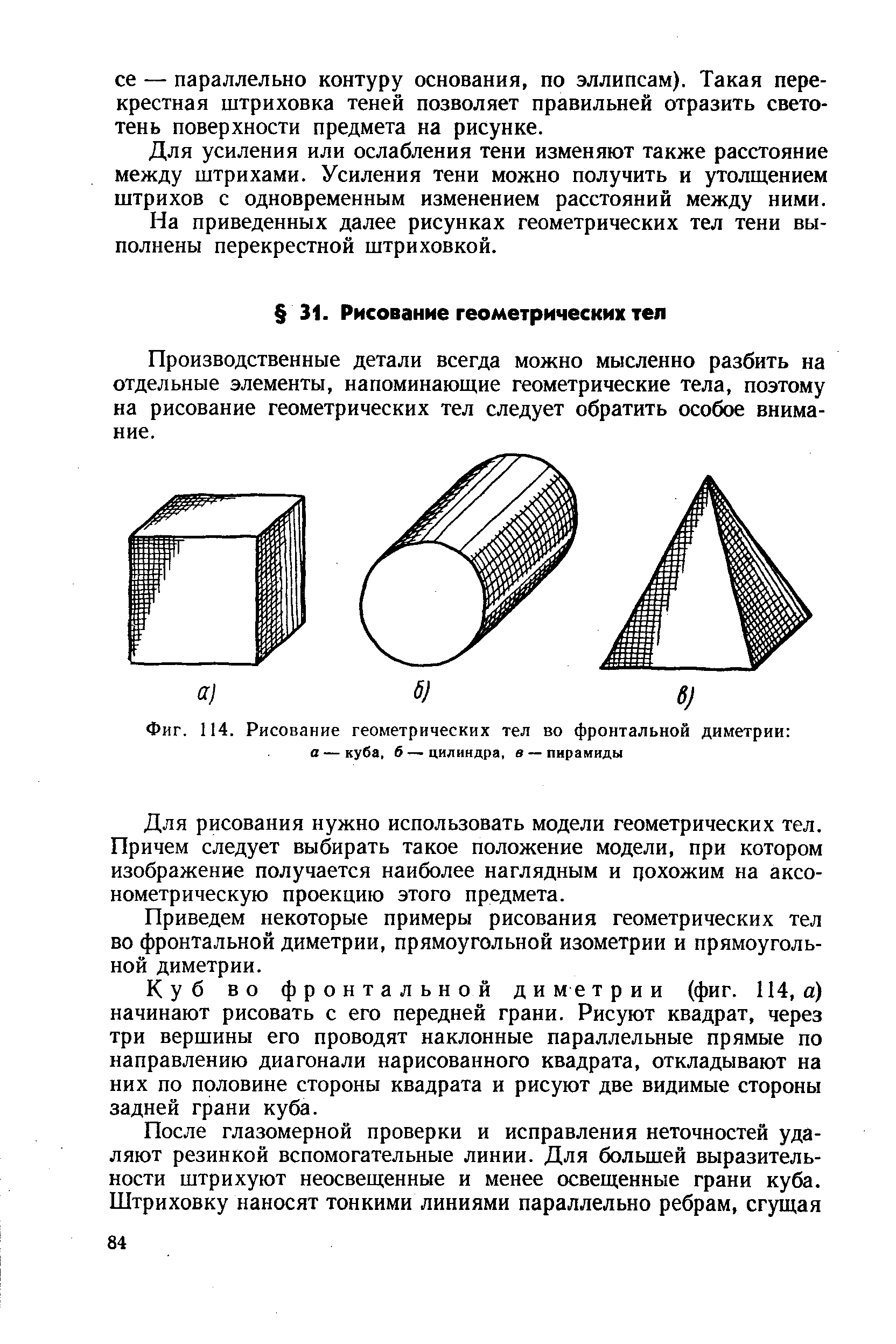Фиг. 114. Рисование геометрических тел во фронтальной диметрии а — куба, 6 — цилиндра, в — пирамиды
