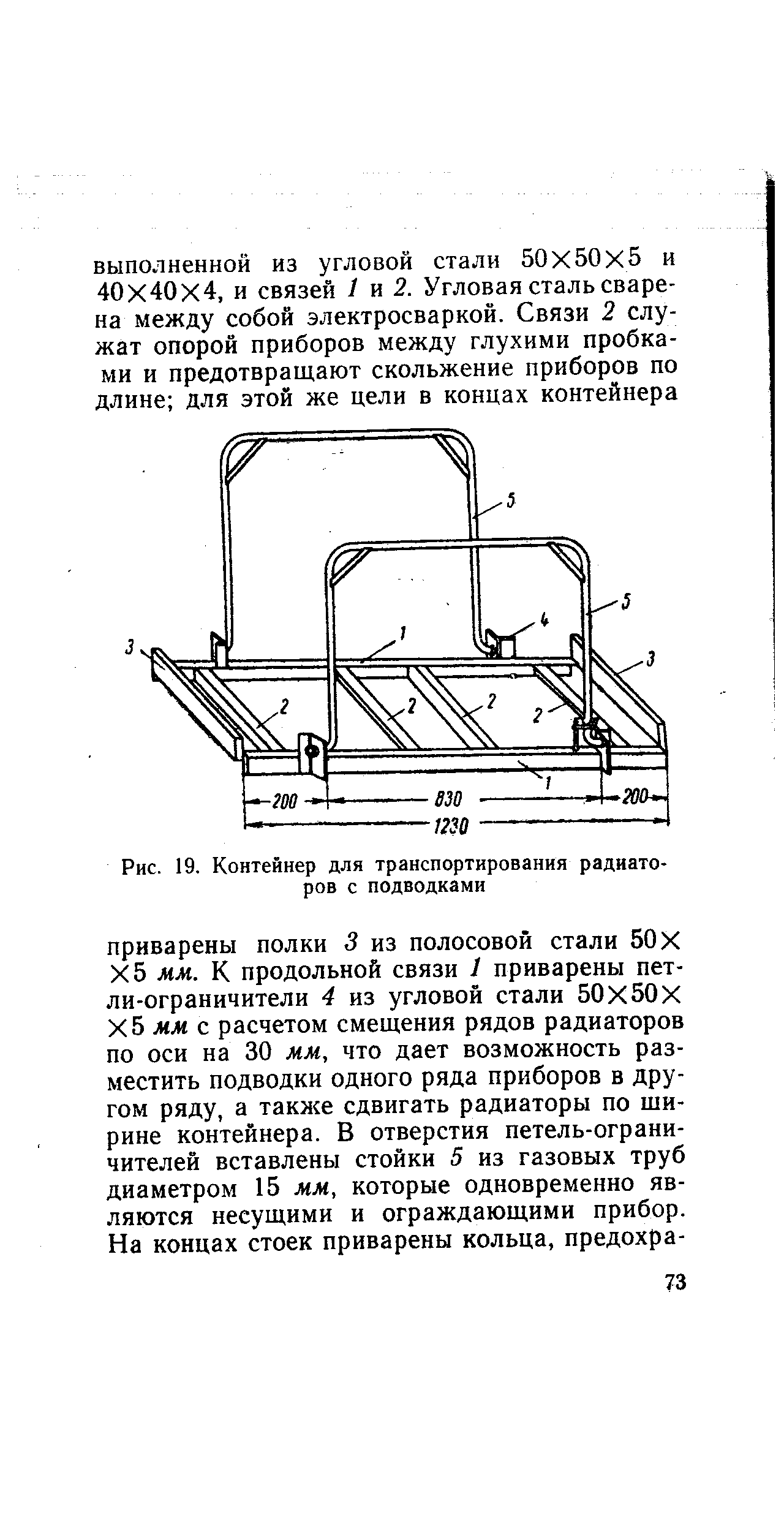 Рис. 19. Контейнер для транспортирования радиаторов с подводками

