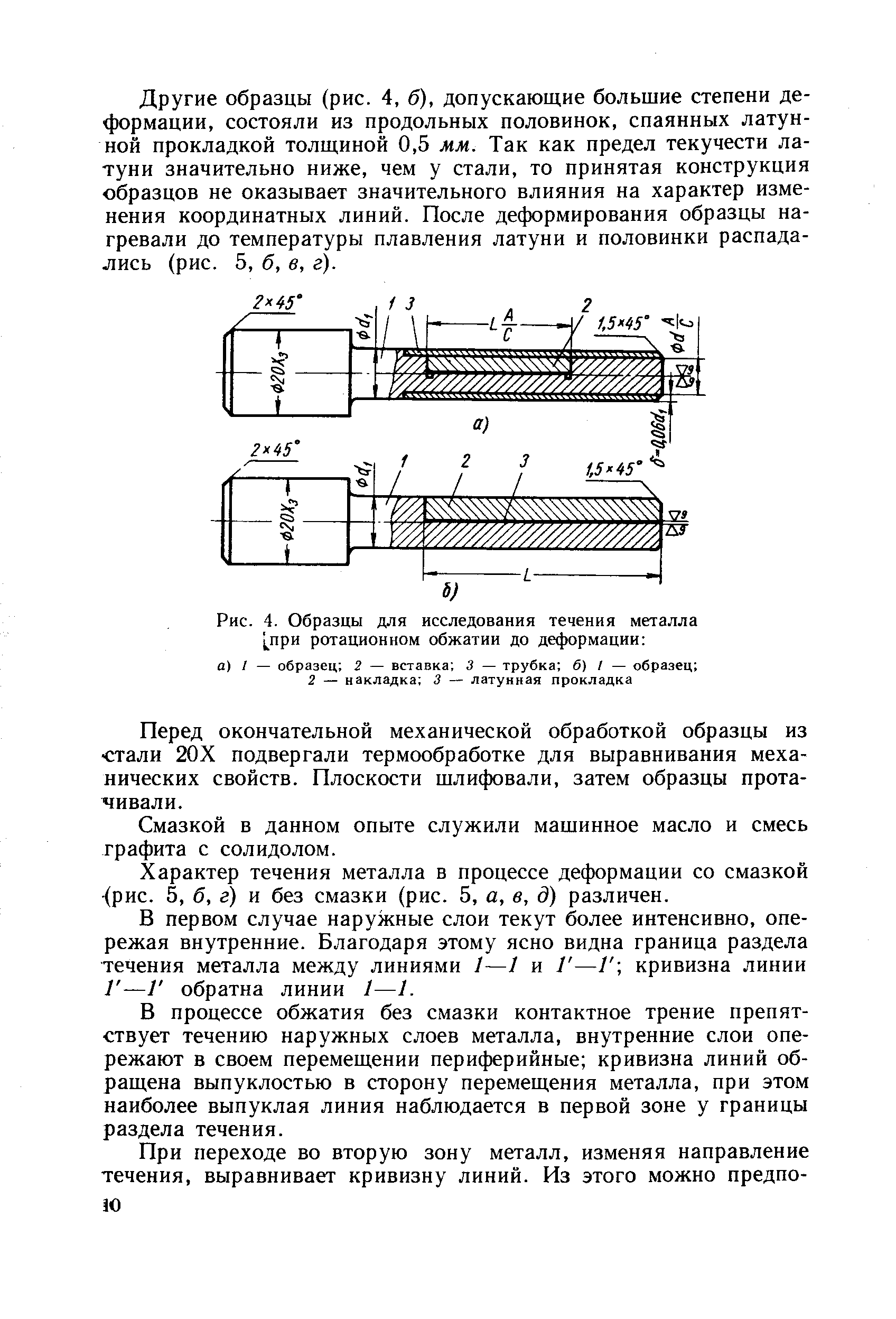 Рис. 4. Образцы для исследования течения металла [при ротационном обжатии до деформации 
