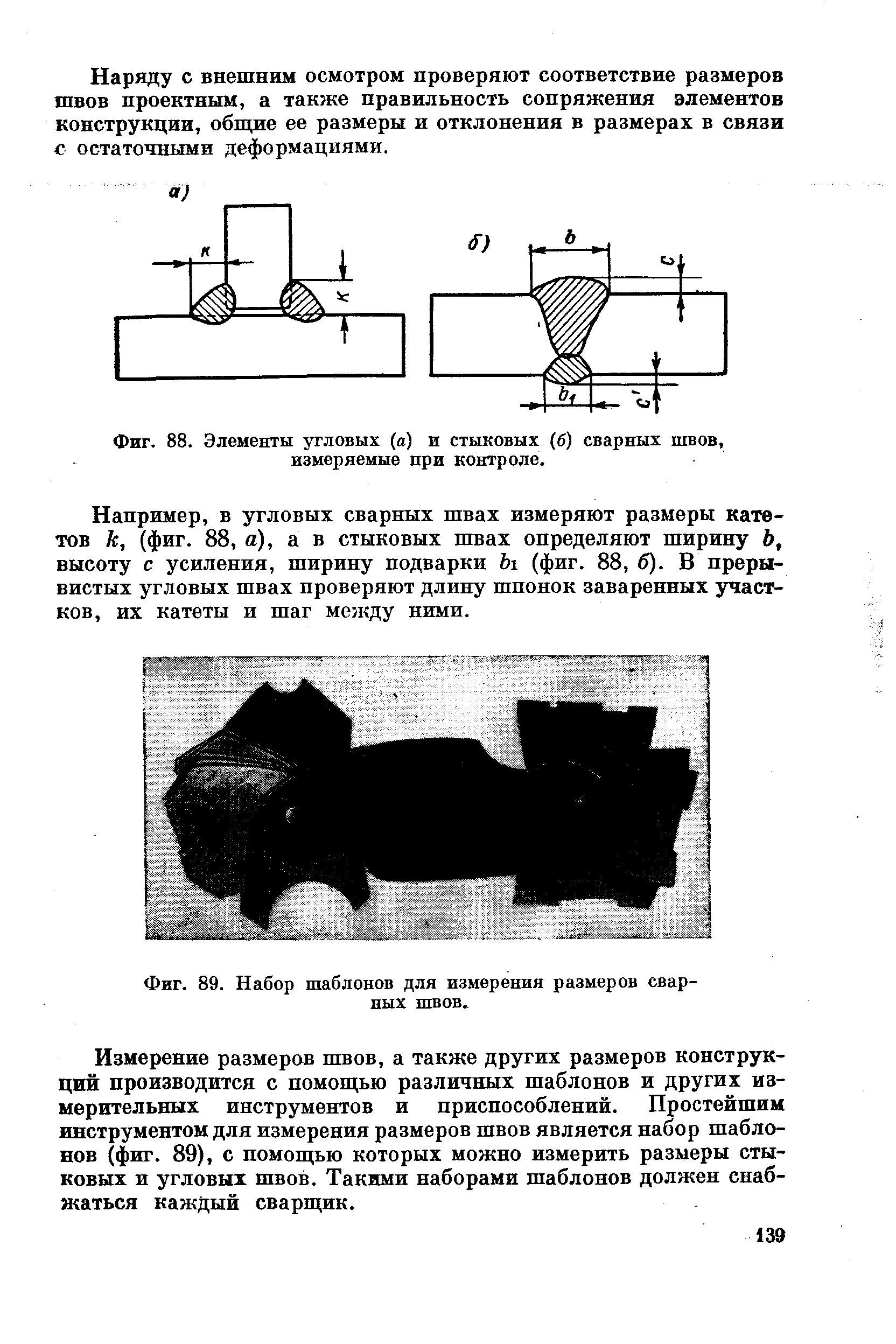 Фиг. 88. Элементы угловых (а) и стыковых (6) сварных швов, измеряемые при контроле.
