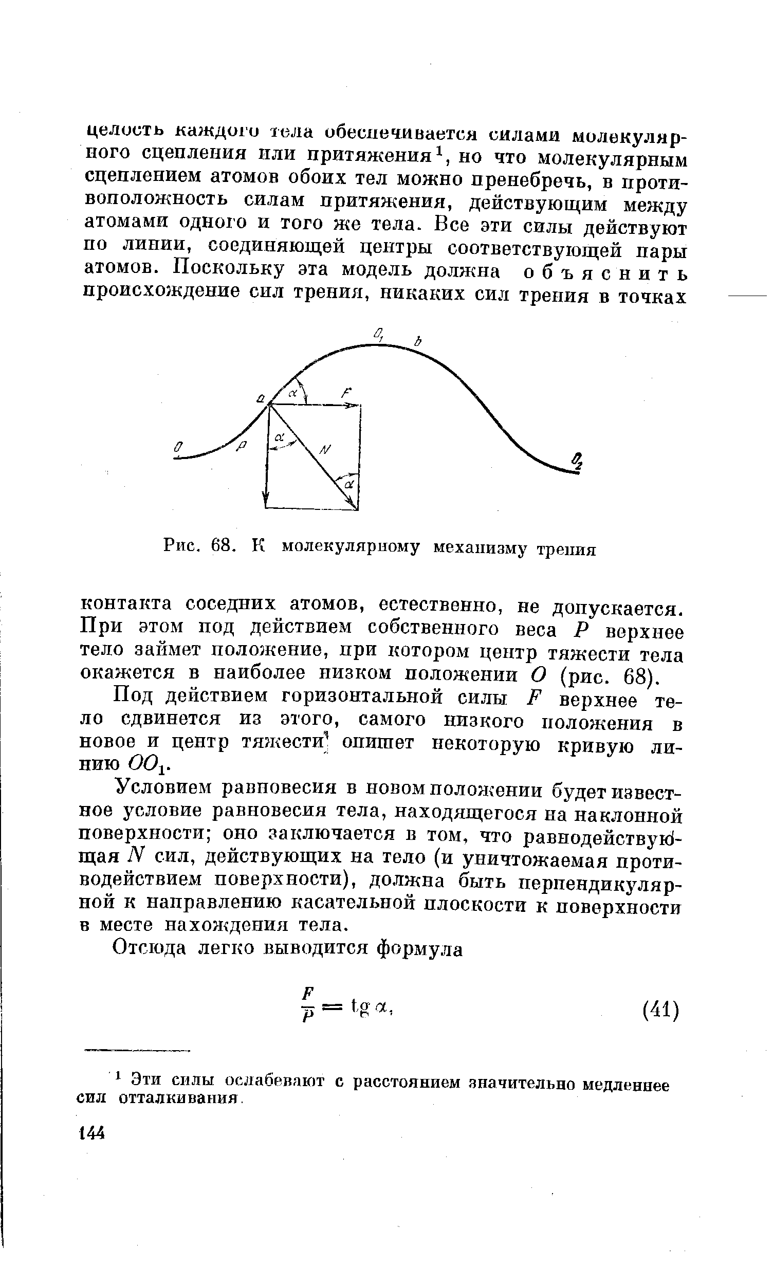 Рис. 68. К <a href="/info/161005">молекулярному механизму</a> трения
