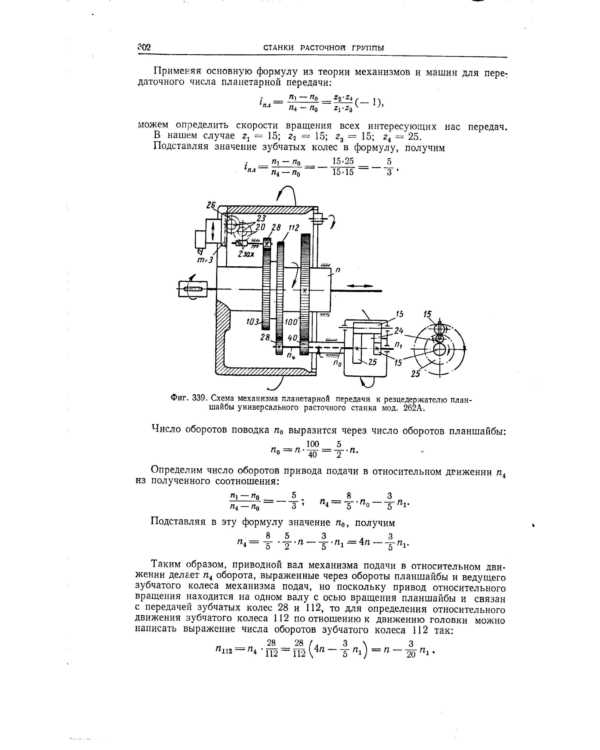 Фиг. 339, Схема механизма планетарной передачи к резцедержателю планшайбы универсального расточного станка мод. 262А.
