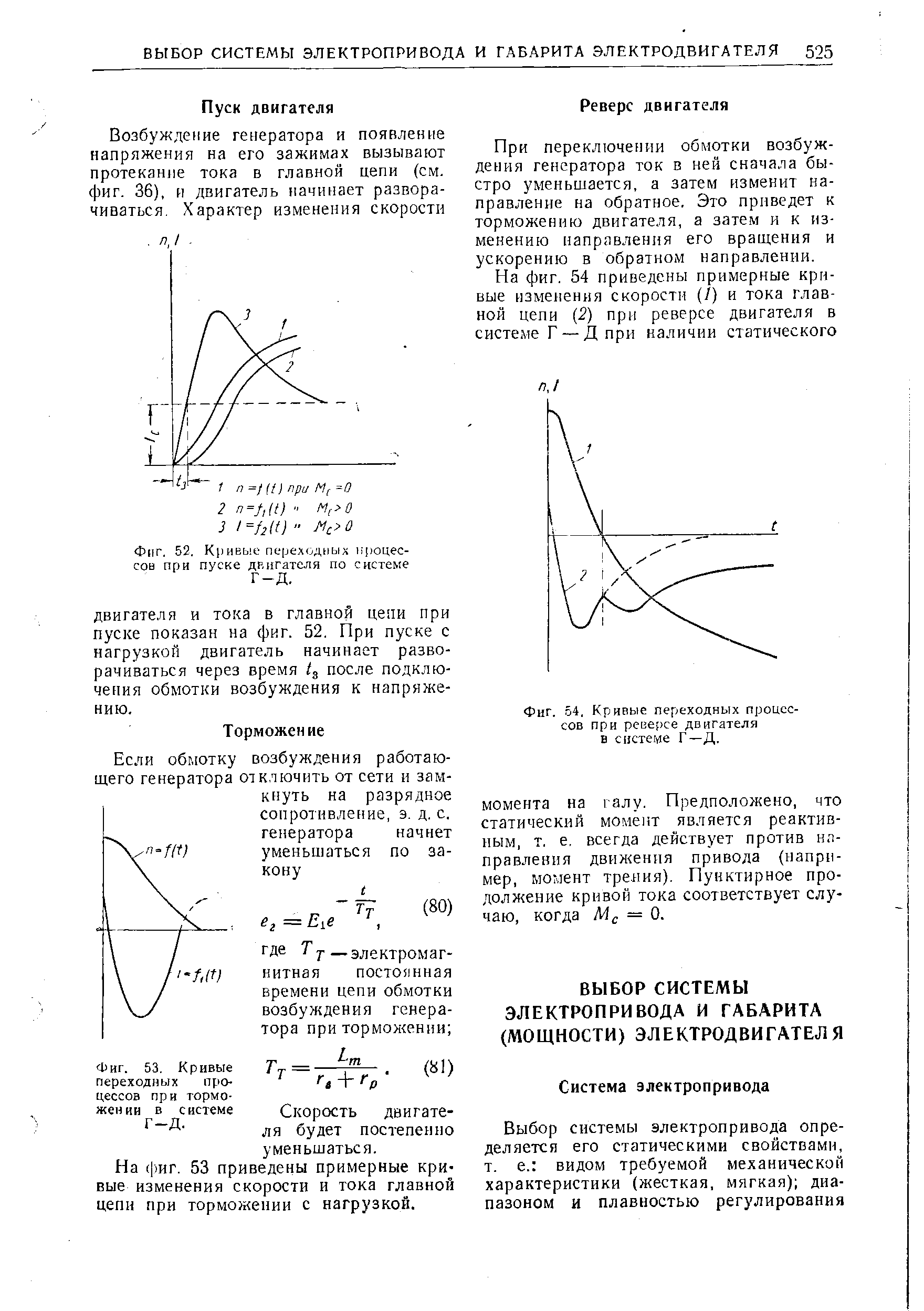 Фиг. 53. Кривые переходных процессов при торможении в системе Г-Д.
