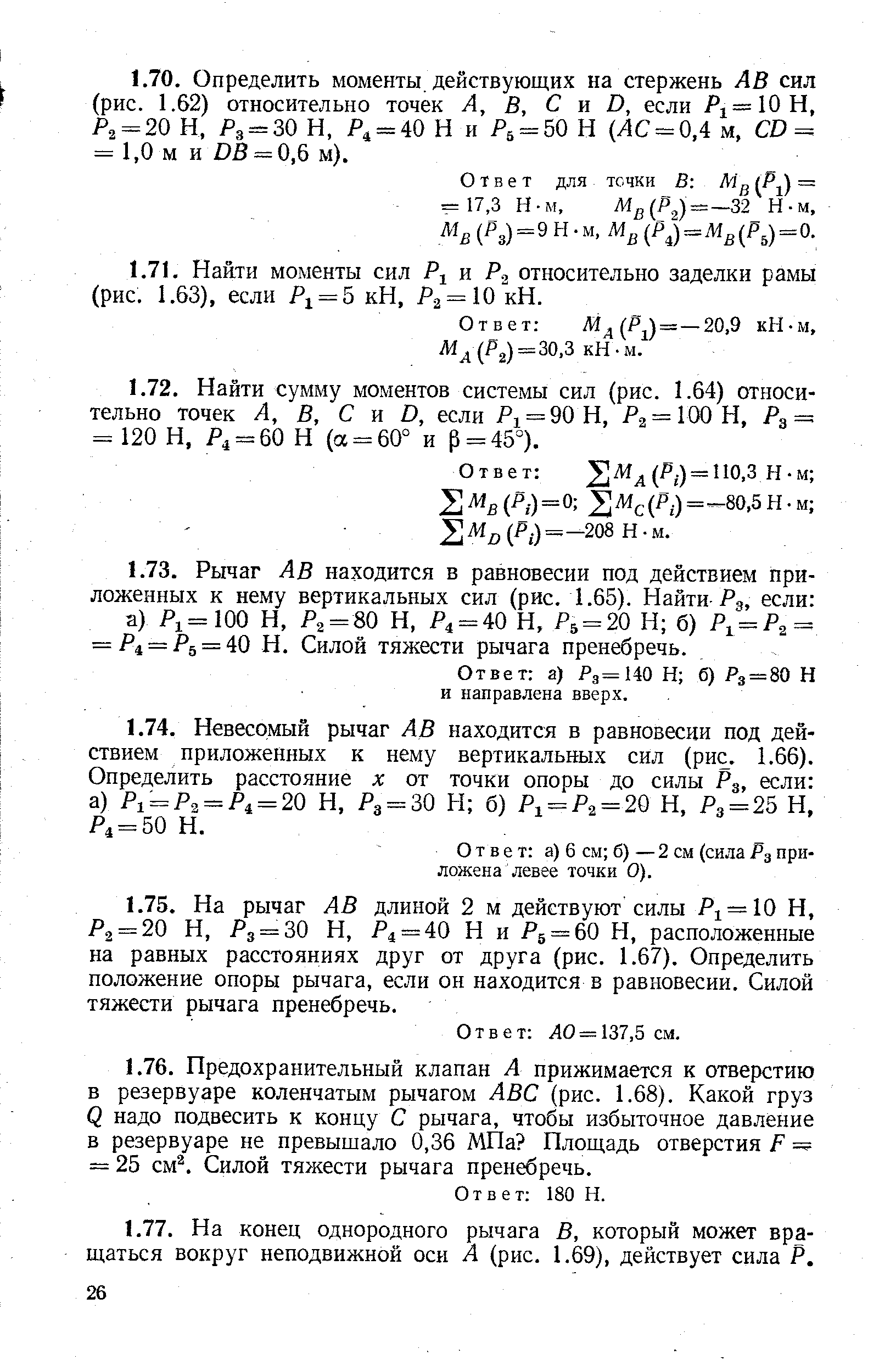 Ответ Жд (Р ) = —20,9 кН-м, Л1д(Р2)=30,3 кН-м.
