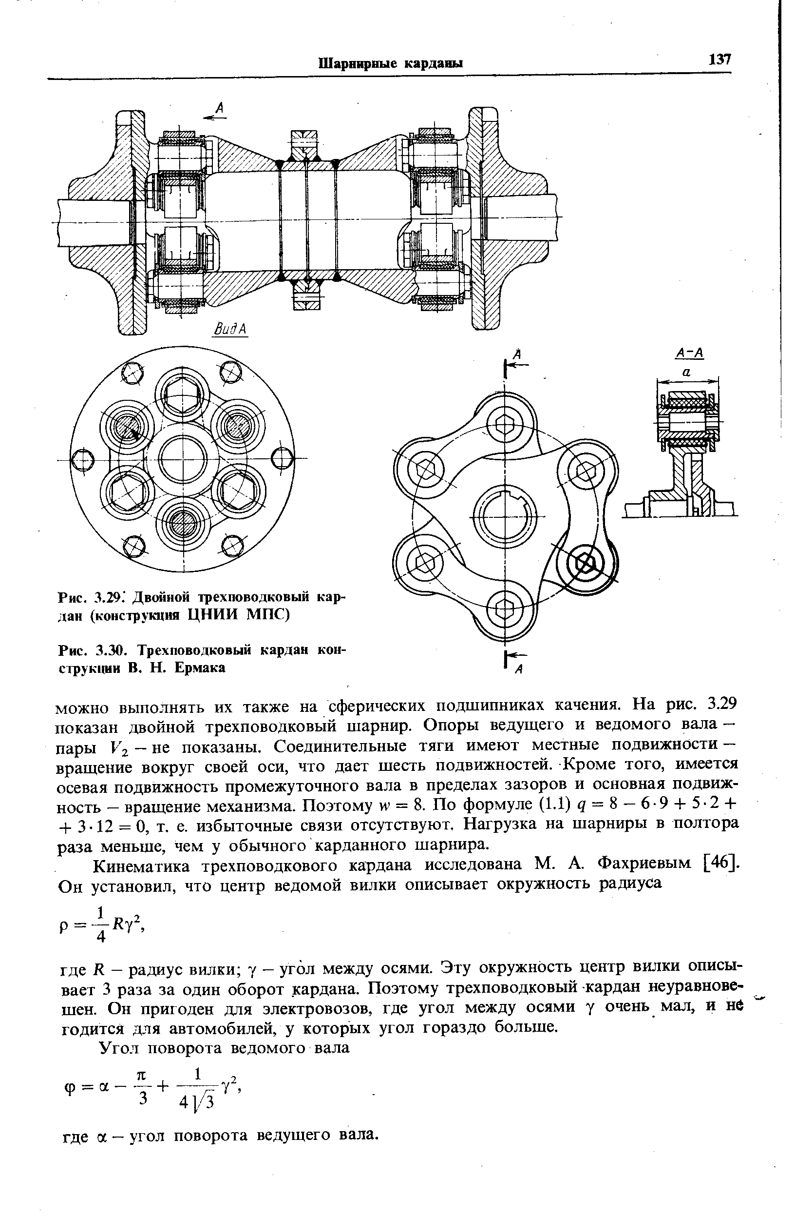 Рис. 3.29. Двойной трехповодковый кардан (конструкция ЦНИИ МПС)
