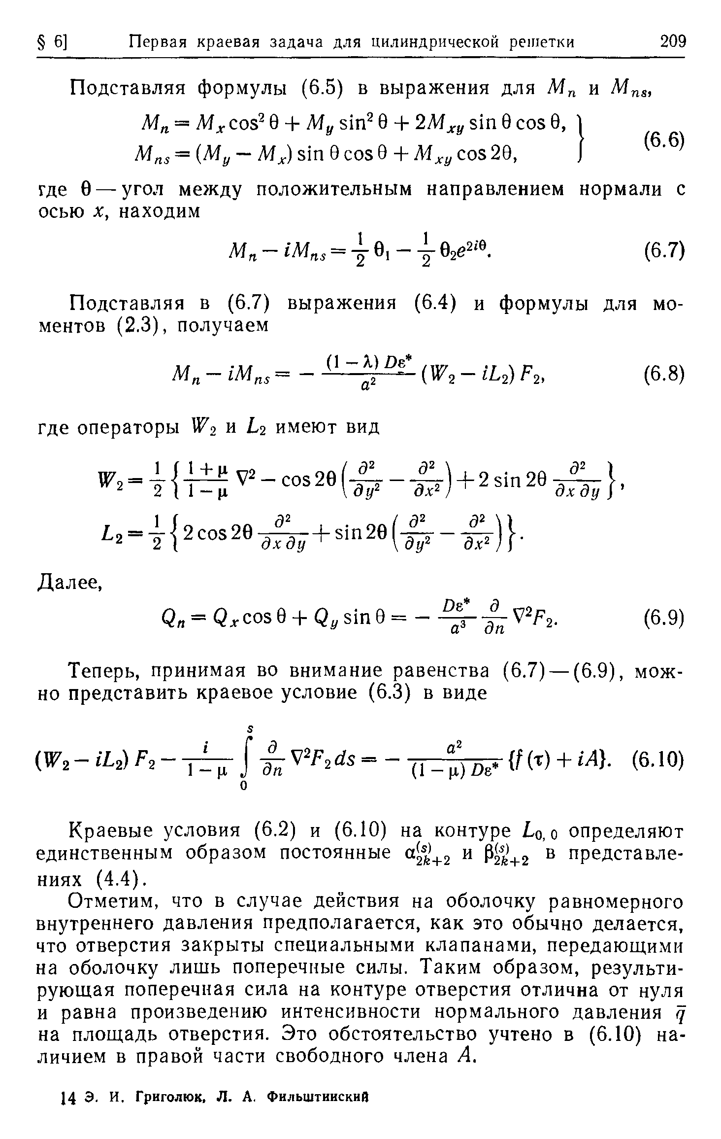 Краевые условия (6.2) и (6.10) на контуре 1о, о определяют единственным образом постоянные зй-ьг и Ргь+г представлениях (4.4).
