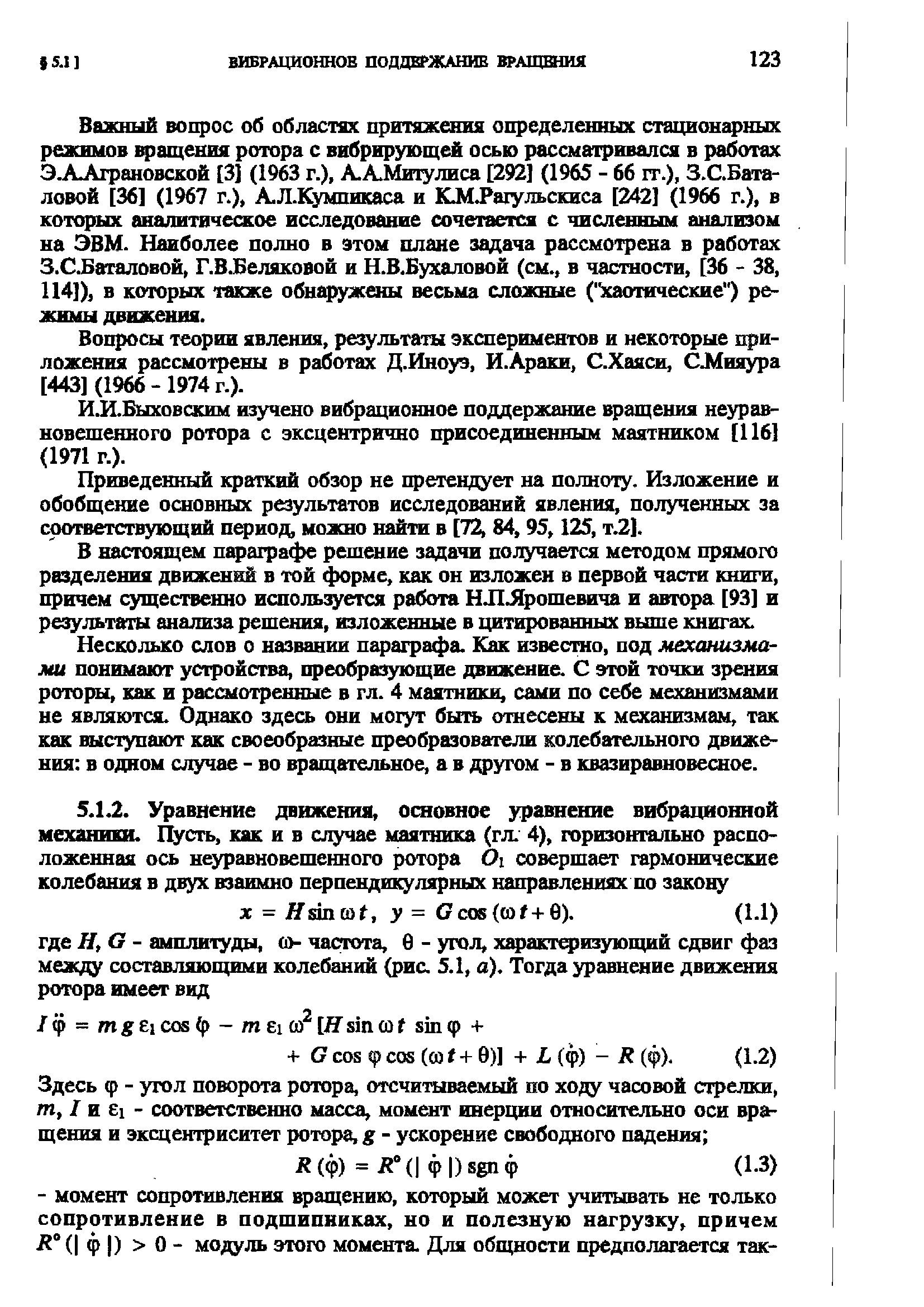 Быховским изучено вибрационное поддержание вращения неуравновешенного ротора с эксцентрично присоединшным маятником [116] (1971 г.).

