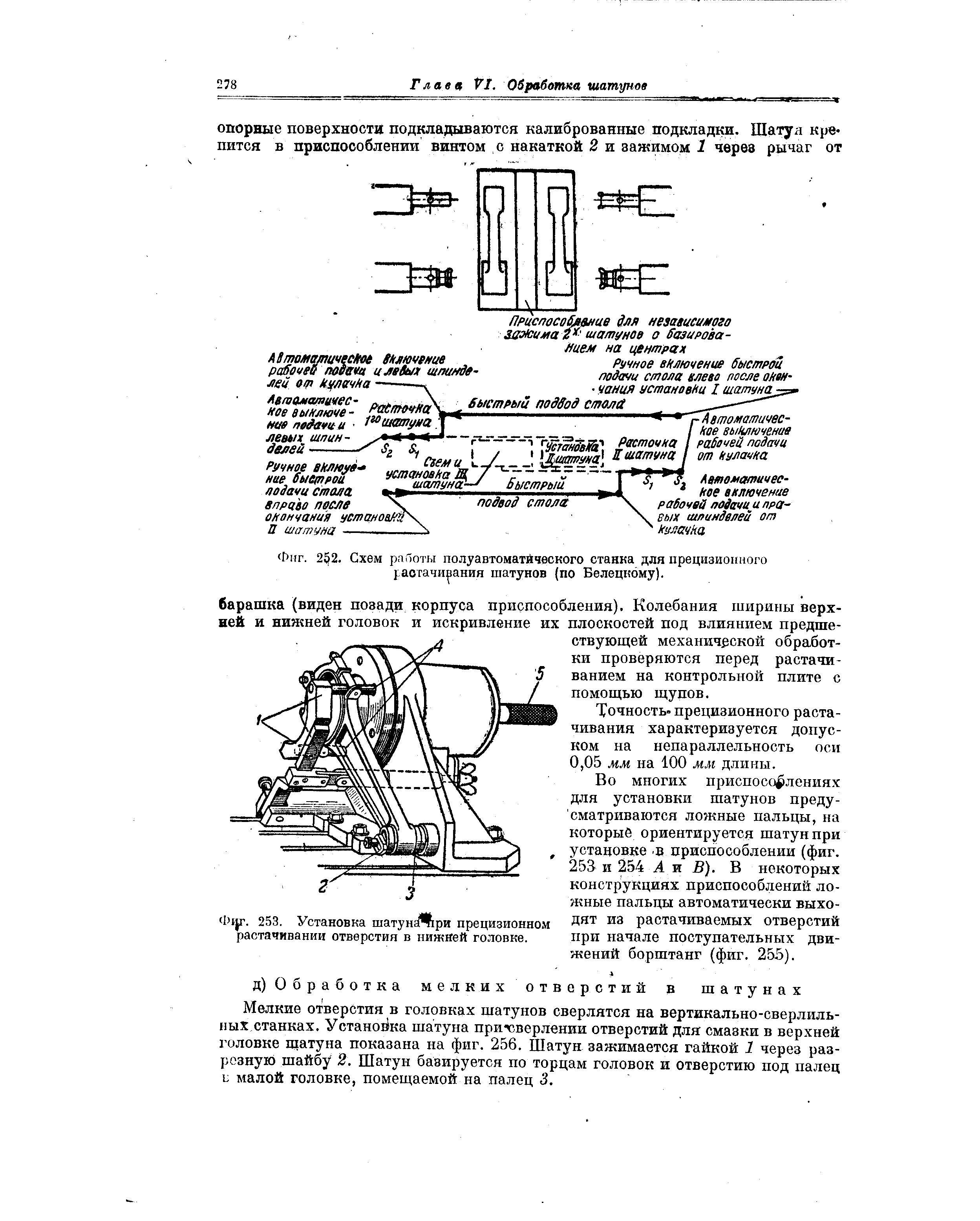 Фиг. 2 2. Схем работы полуавтоматйческого станка для прецизионного растачивания шатунов (по Белецкому).
