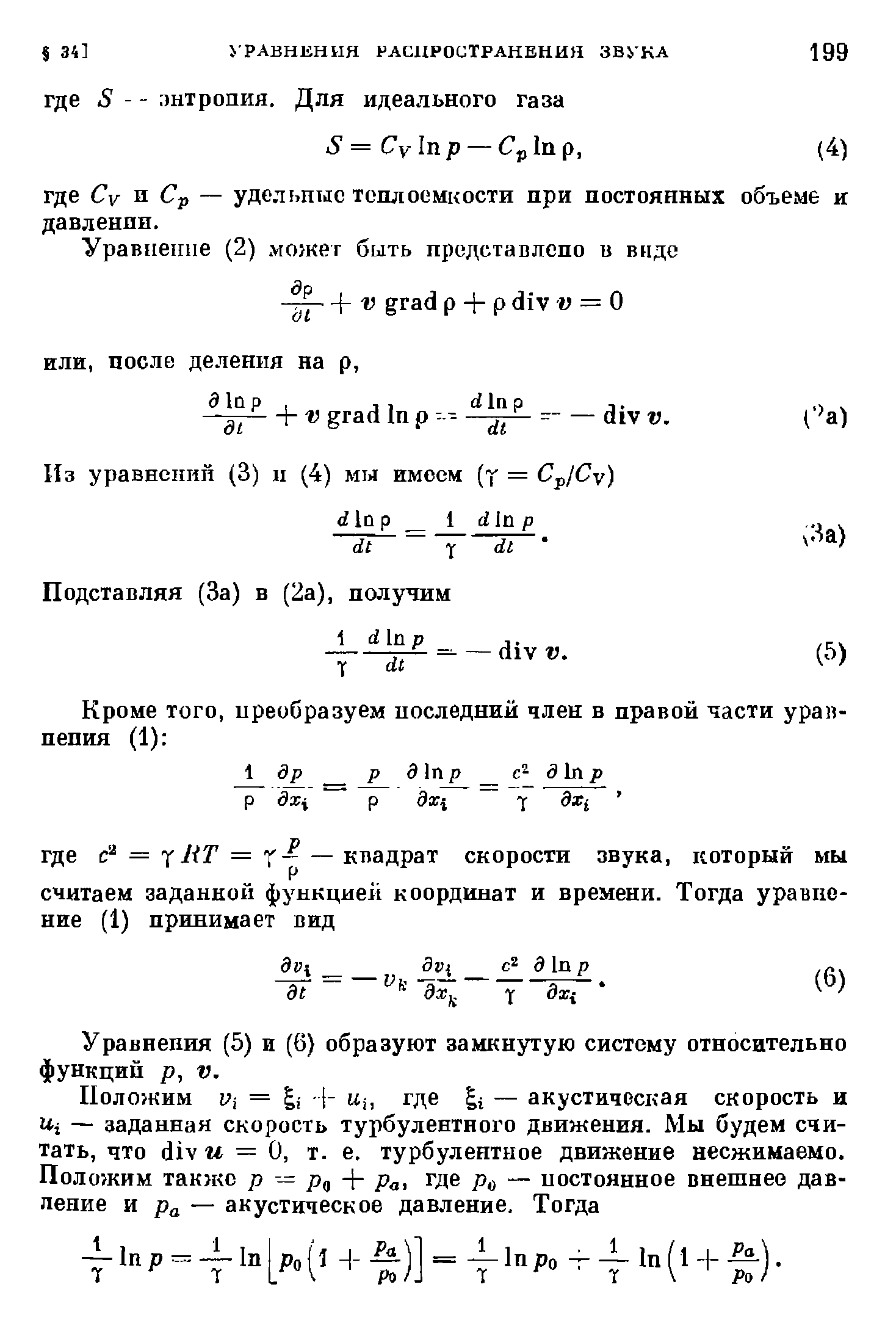 Уравнения (5) и (6) образуют замкнутую систему относительно функций р, V.
