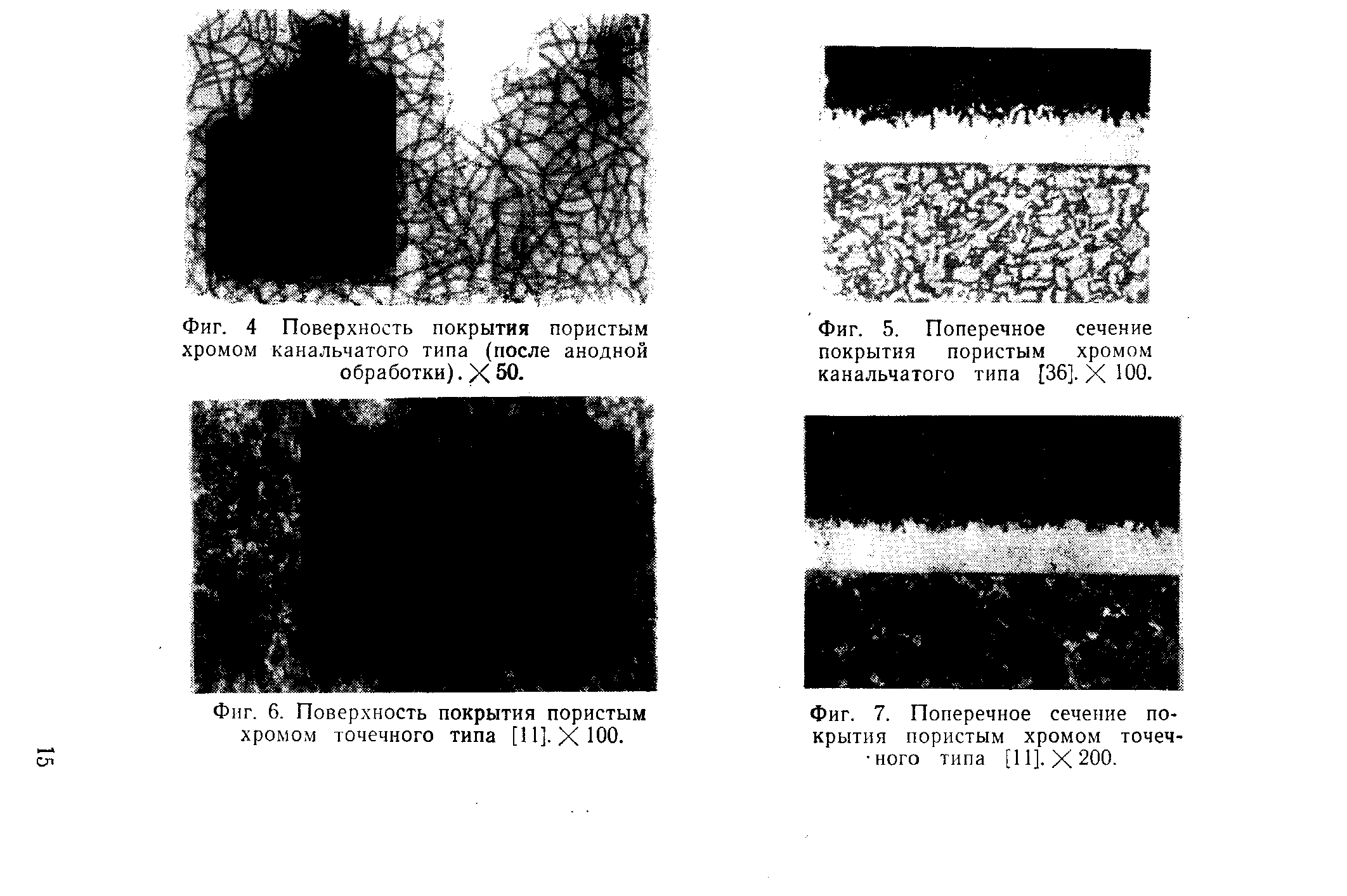 Фиг. 4 Поверхность покрытия пористым хромом канальчатого типа (после анодной обработки). X 50.
