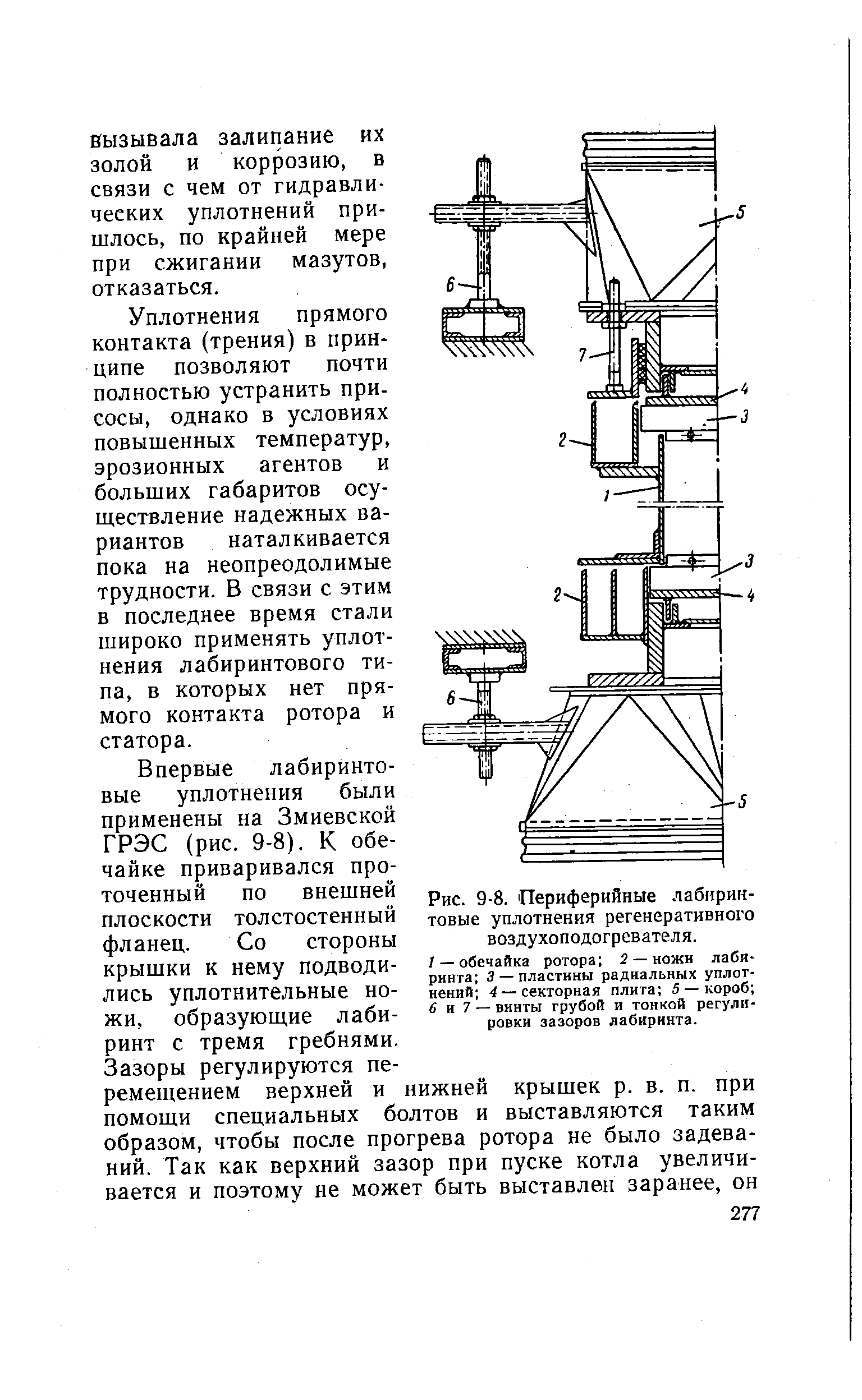 Рис. 9-8. Периферийные лабиринтовые уплотнения регенеративного воздухоподогревателя.
