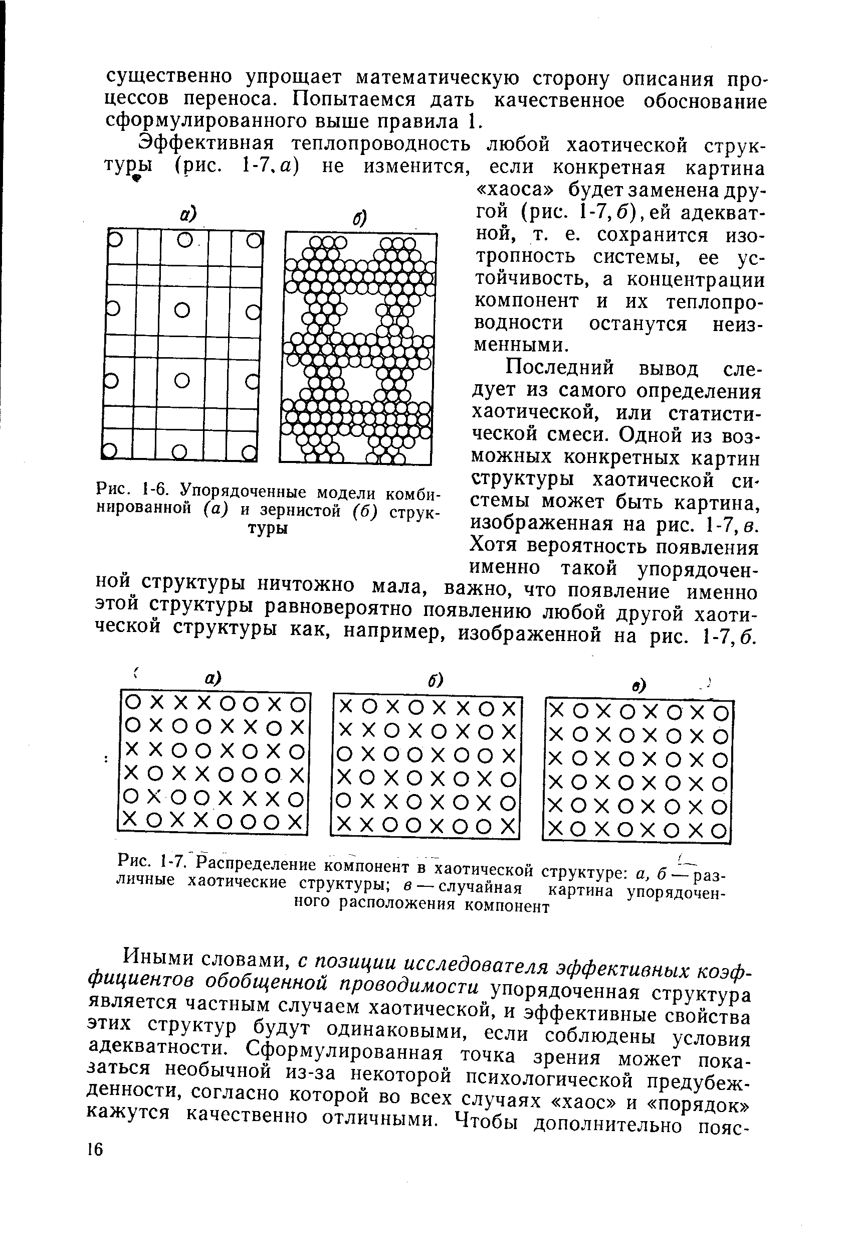 Рис. 1-6. Упорядоченные модели комбинированной (а) я зернистой (б) структуры
