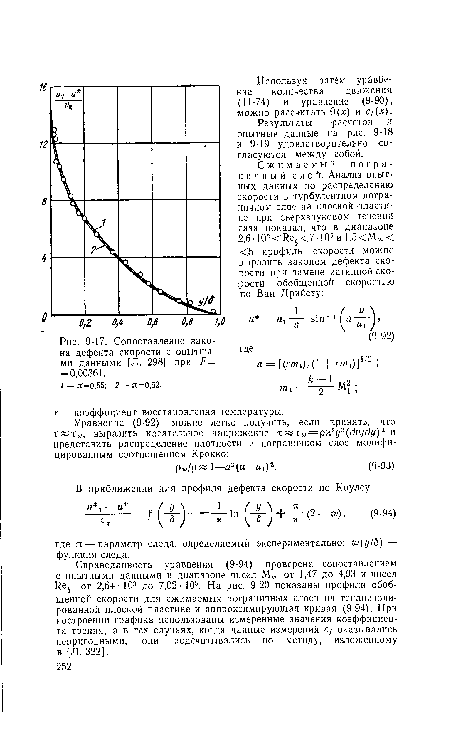 Рис. 9-17. Сопоставление закона дефекта скорости с опытными данными (Л. 298] при Р = = 0,00361.
