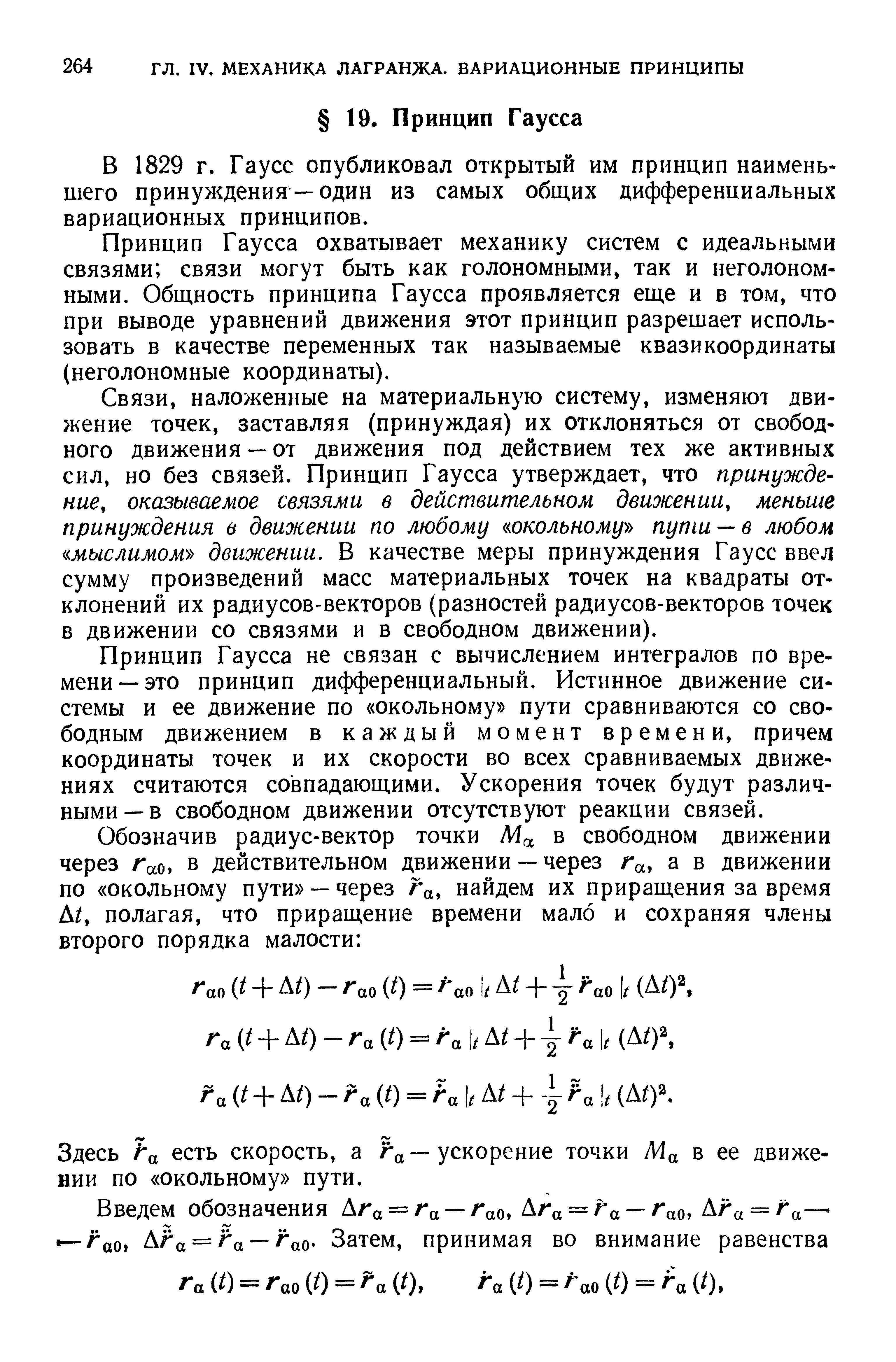 В 1829 г. Гаусс опубликовал открытый им принцип наименьшего принуледения — один из самых обш их дифференциальных вариационных принципов.
