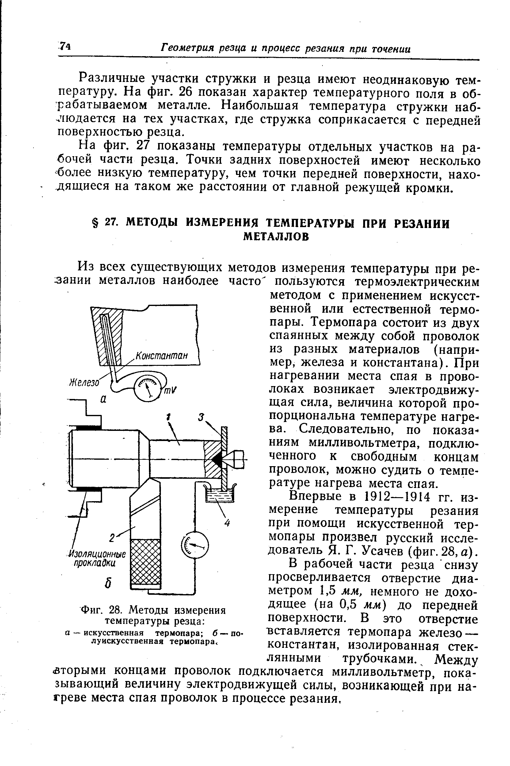 Впервые в 1912—1914 гг. измерение температуры резания при помощи искусственной термопары произвел русский исследователь Я. Г. Усачев (фиг. 28, а).
