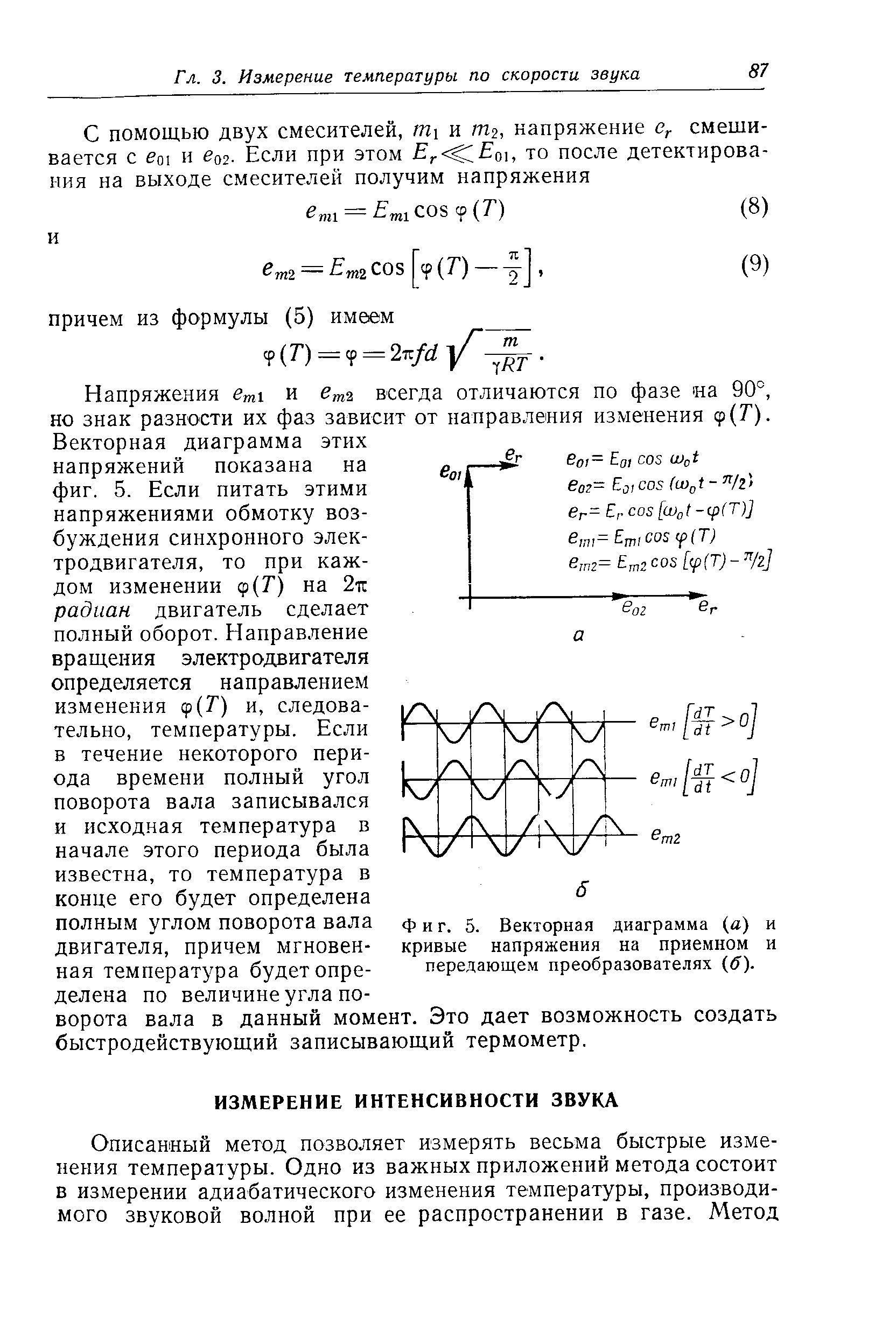 Фиг. 5. <a href="/info/19381">Векторная диаграмма</a> (а) и кривые напряжения на приемном и передающем преобразователях б).
